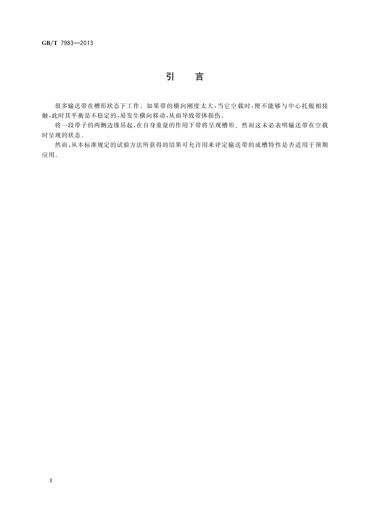 GB/T 7983-2013 输送带　横向柔性(成槽性)　试验方法