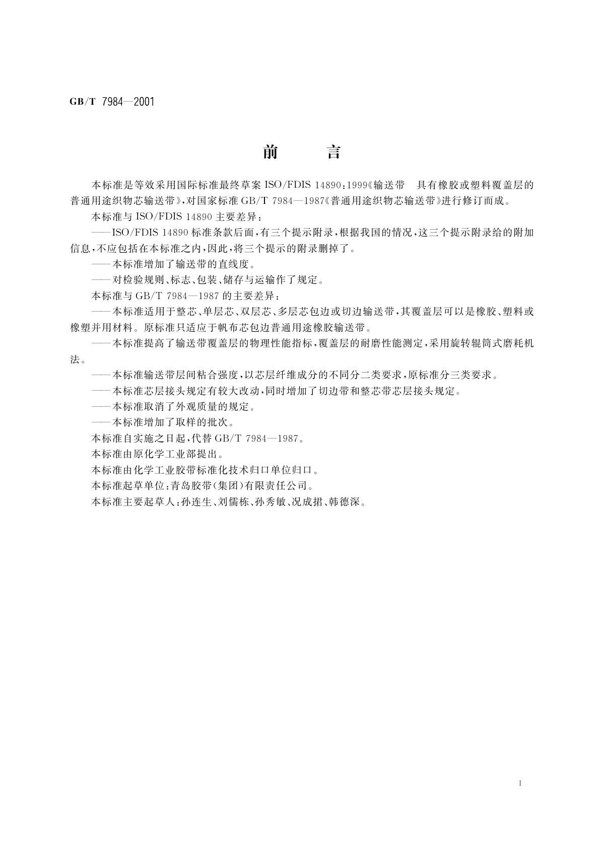 GB/T 7984-2001 输送带　具有橡胶或塑料覆盖层的普通用途织物芯输送带