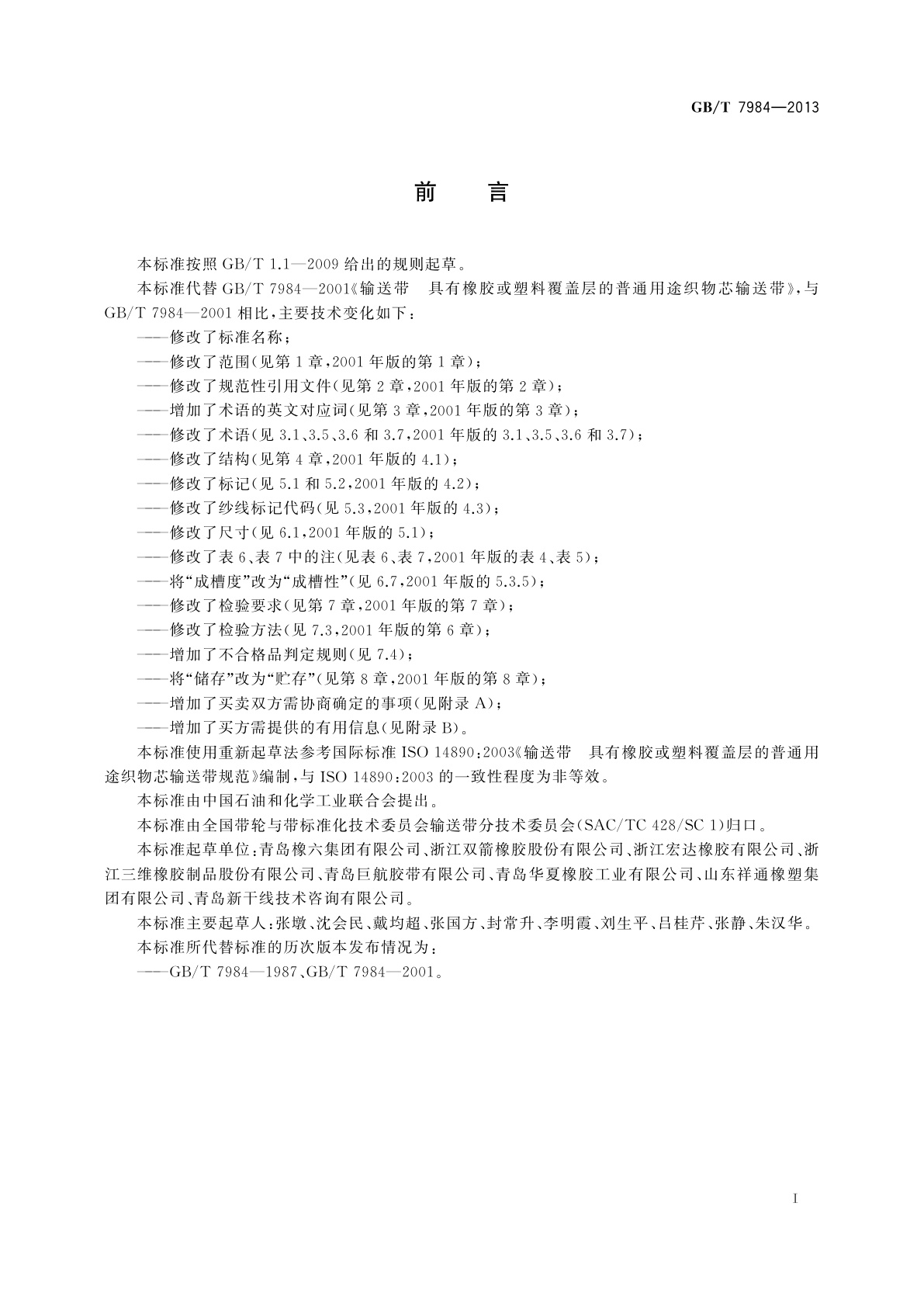 GB/T 7984-2013 普通用途织物芯输送带