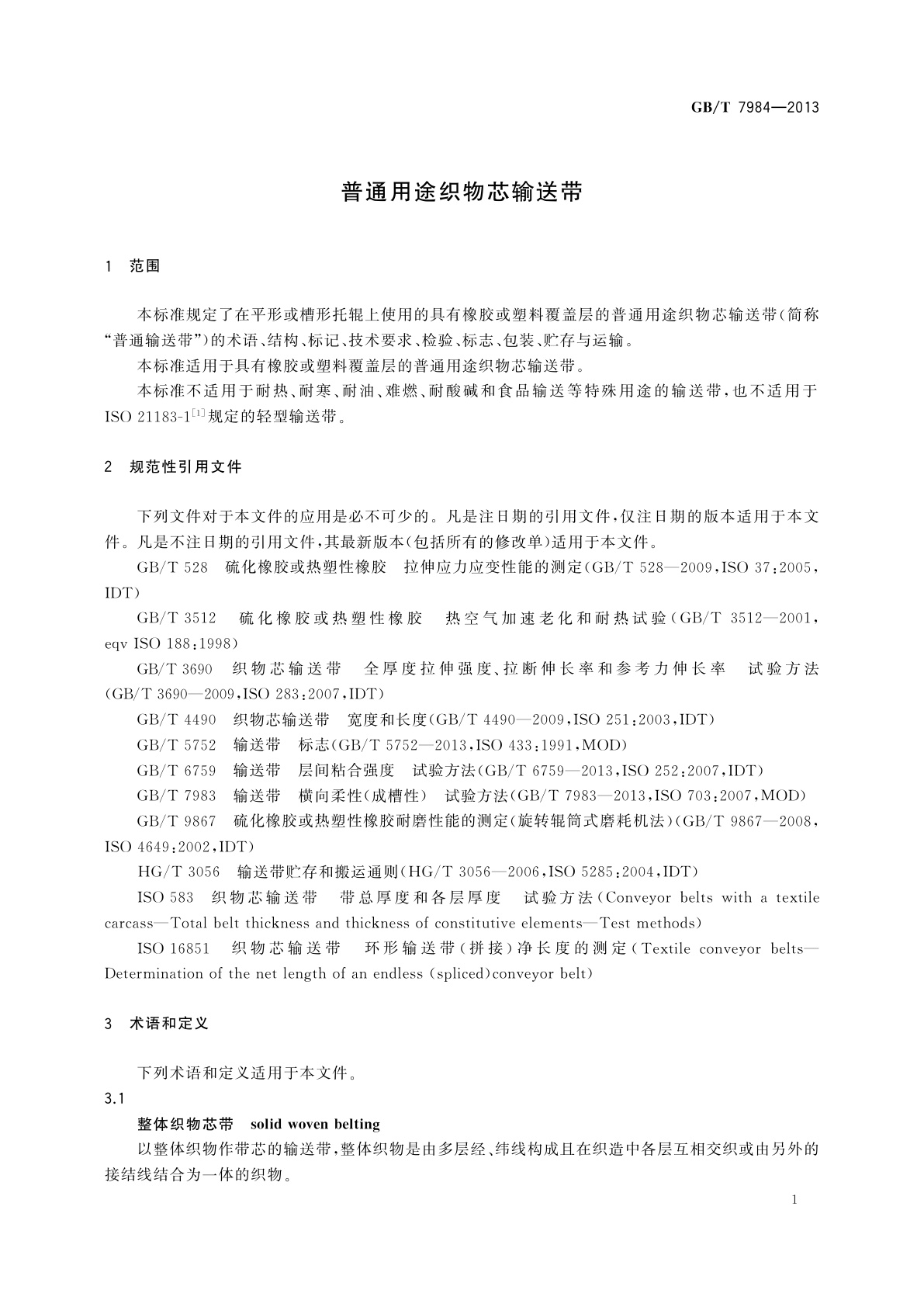 GB/T 7984-2013 普通用途织物芯输送带