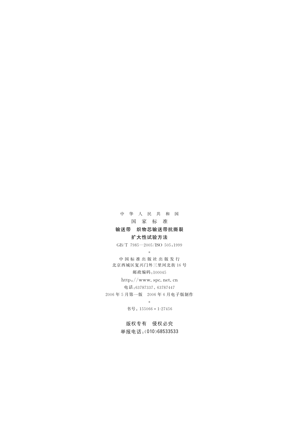 GB/T 7985-2005 输送带　织物芯输送带抗撕裂扩大性试验方法