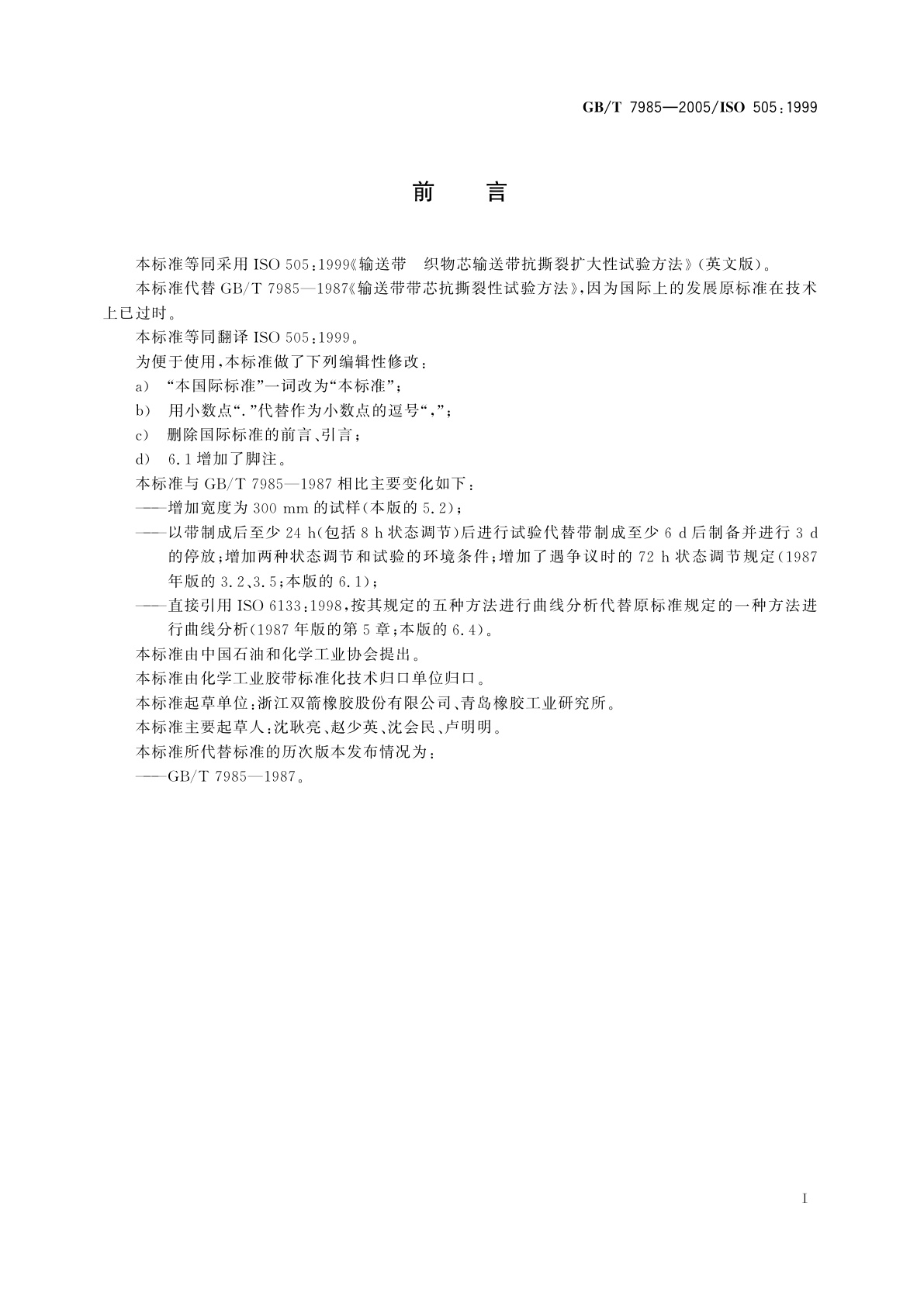 GB/T 7985-2005 输送带　织物芯输送带抗撕裂扩大性试验方法