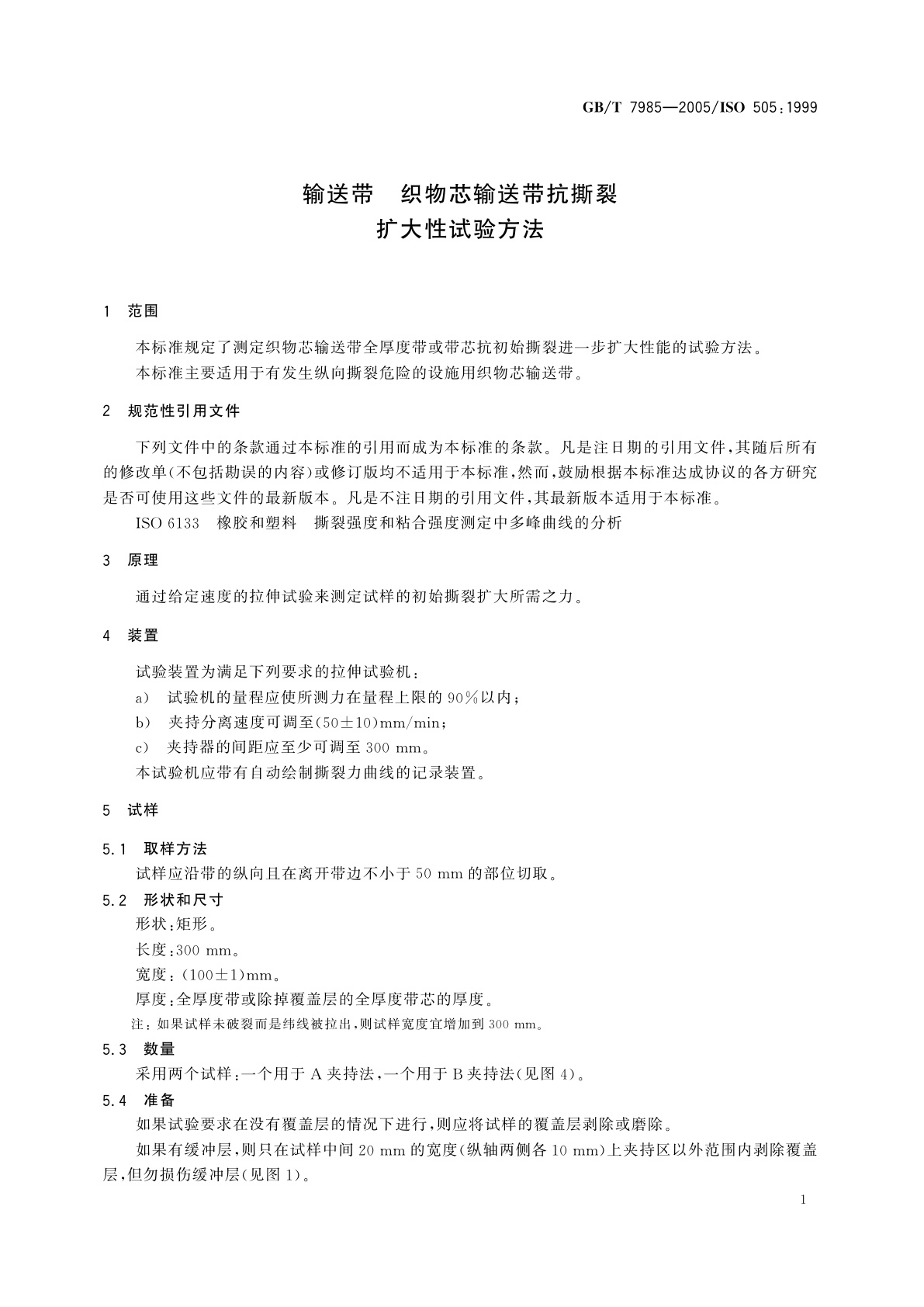 GB/T 7985-2005 输送带　织物芯输送带抗撕裂扩大性试验方法