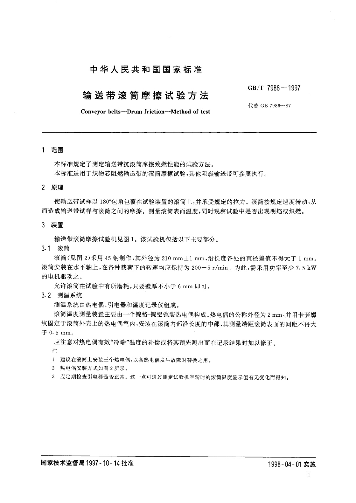 GB/T 7986-1997 输送带滚筒摩擦试验方法