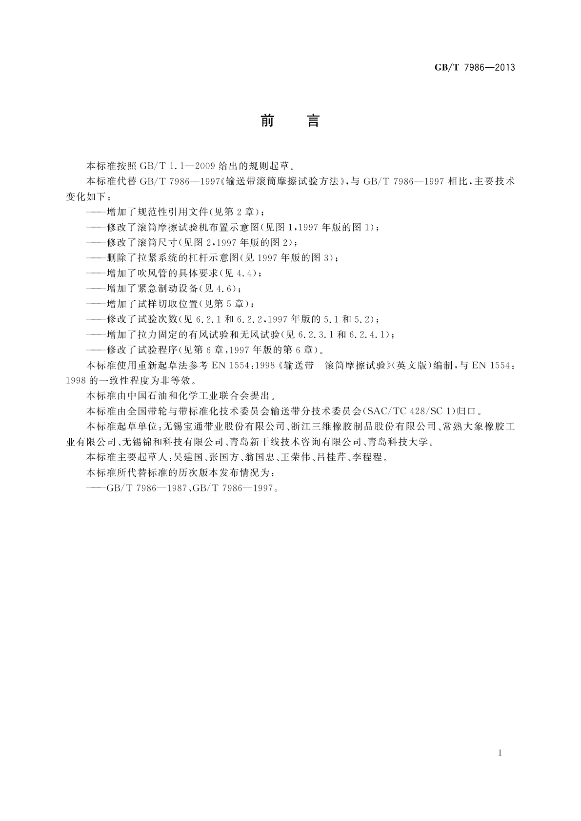 GB/T 7986-2013 输送带　滚筒摩擦试验