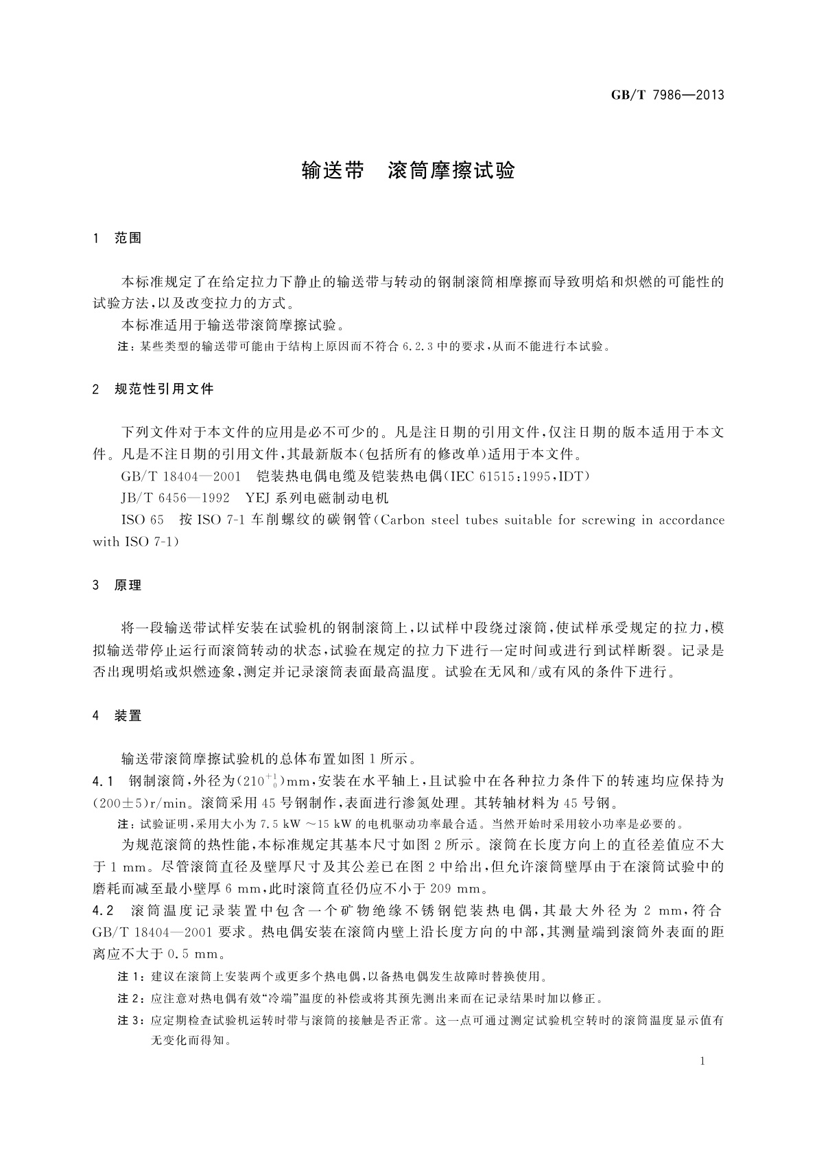 GB/T 7986-2013 输送带　滚筒摩擦试验