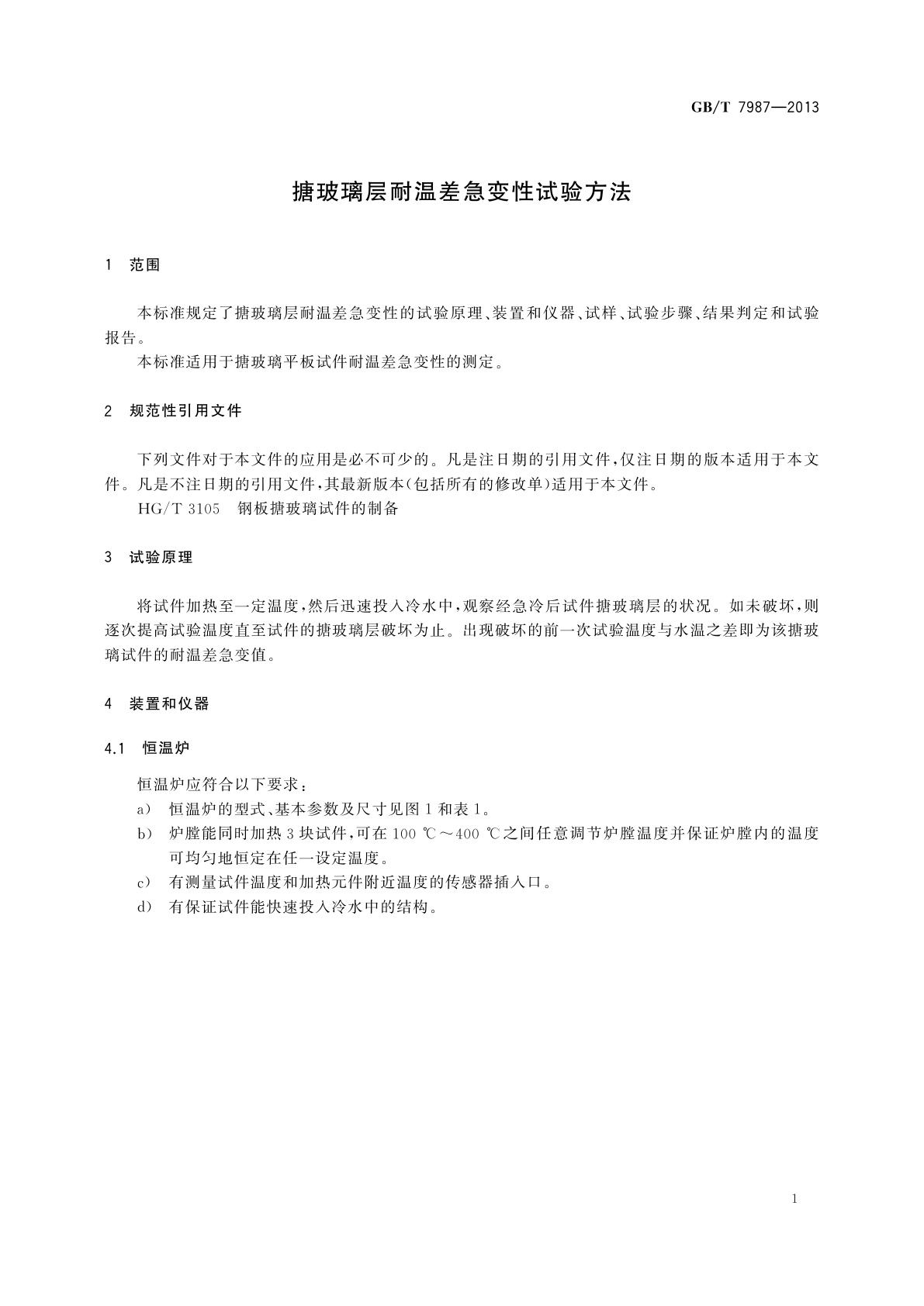 GB/T 7987-2013 搪玻璃层耐温差急变性试验方法