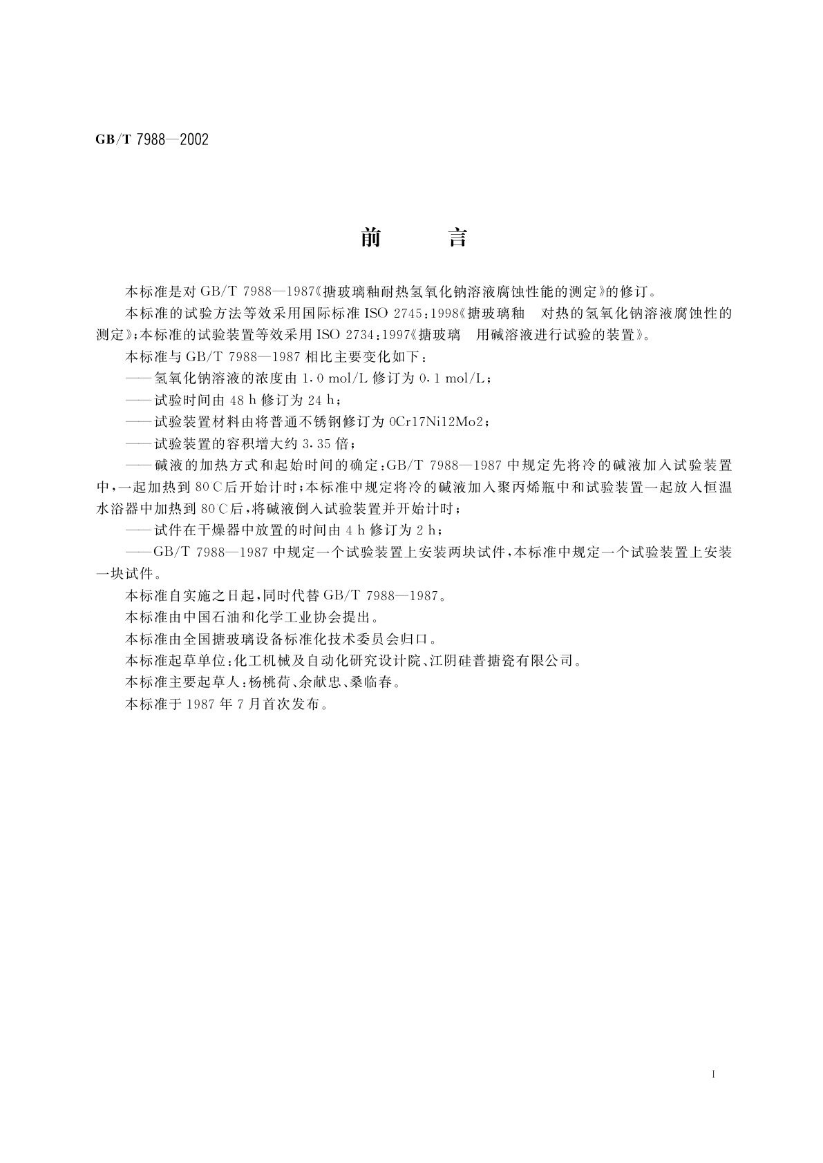 GB/T 7988-2002 搪玻璃釉　耐热氢氧化钠溶液腐蚀性能的测定