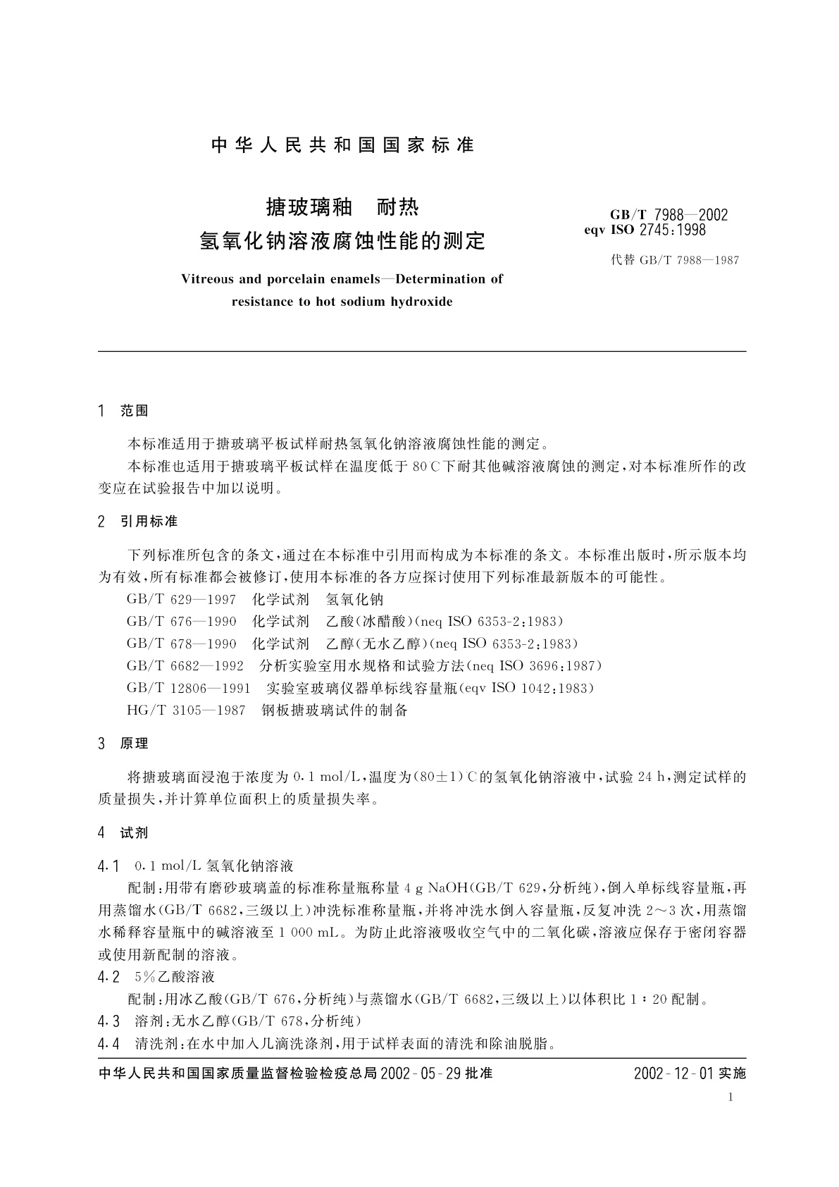 GB/T 7988-2002 搪玻璃釉　耐热氢氧化钠溶液腐蚀性能的测定