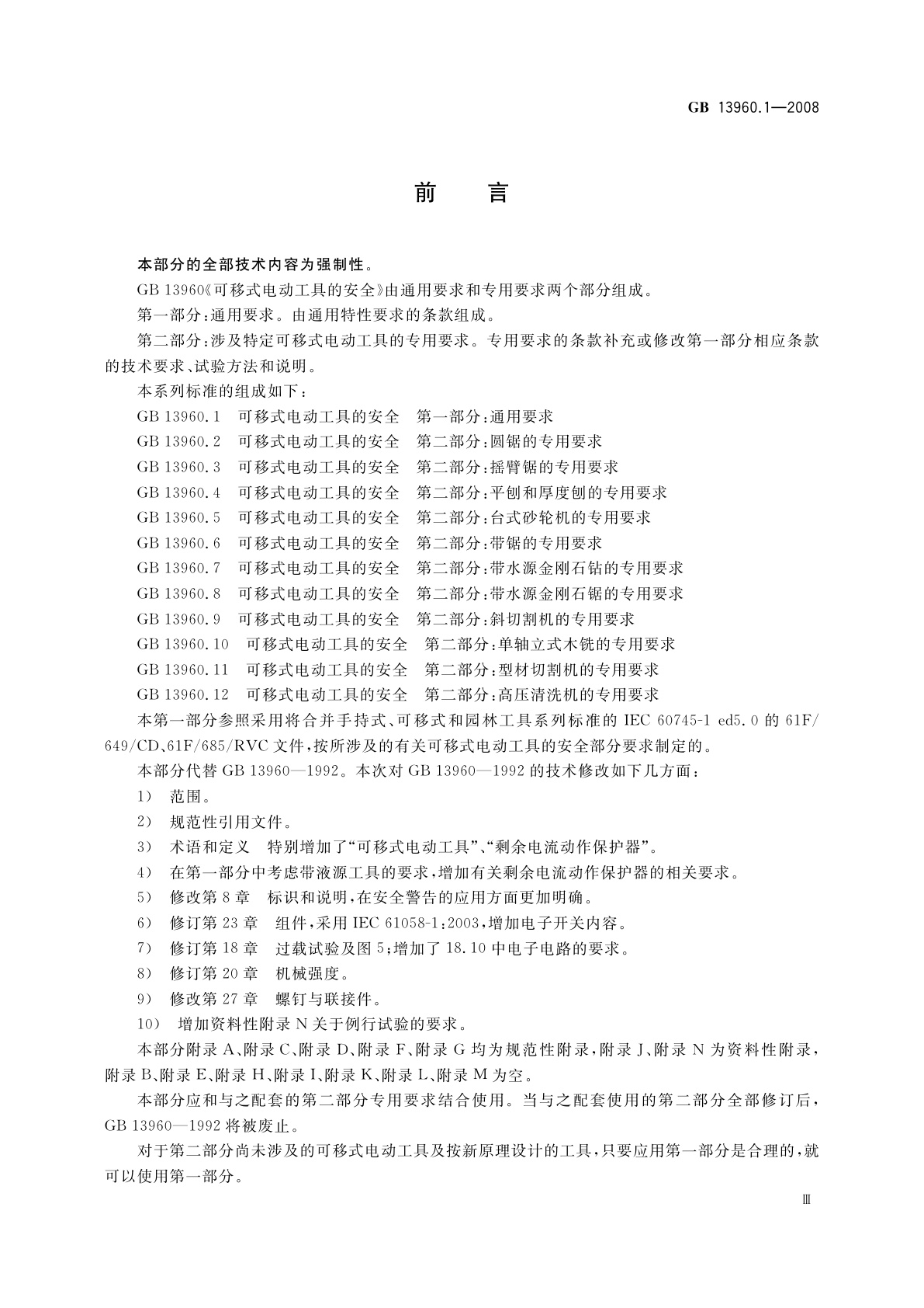 GB 13960.1-2008 可移式电动工具的安全　第一部分：通用要求