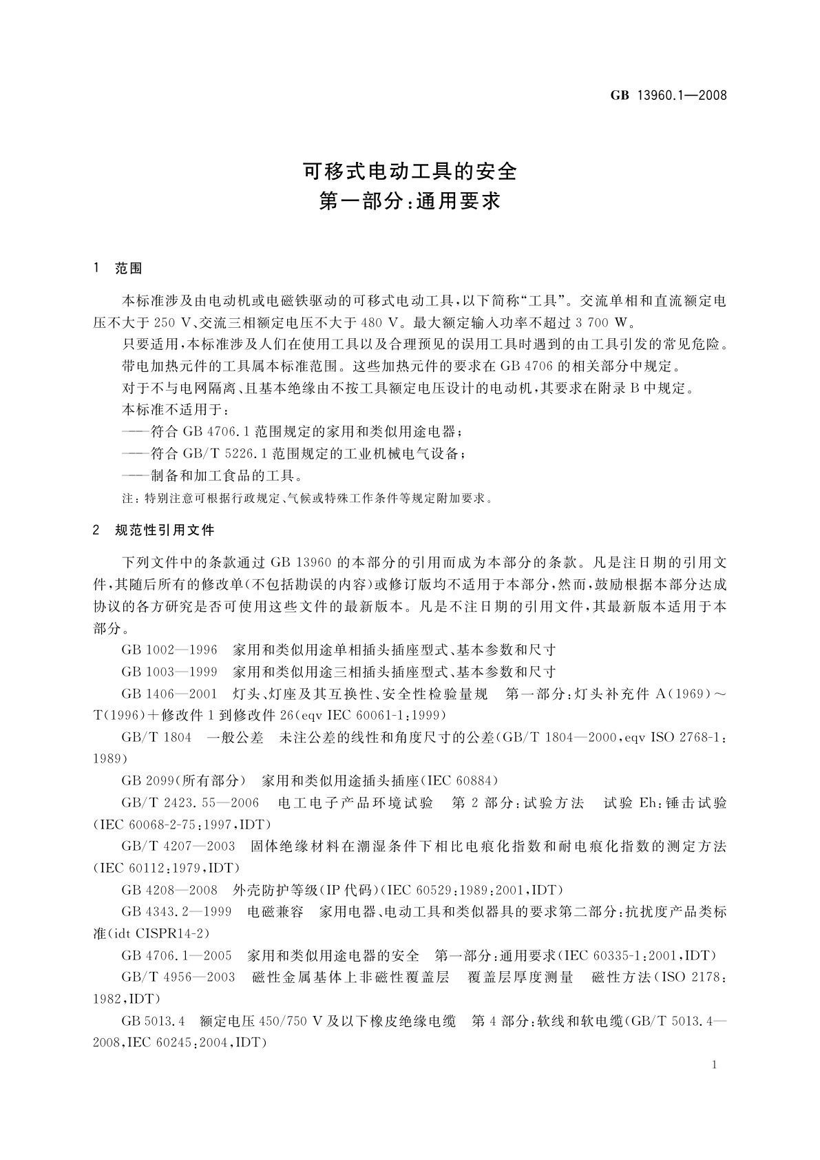 GB 13960.1-2008 可移式电动工具的安全　第一部分：通用要求