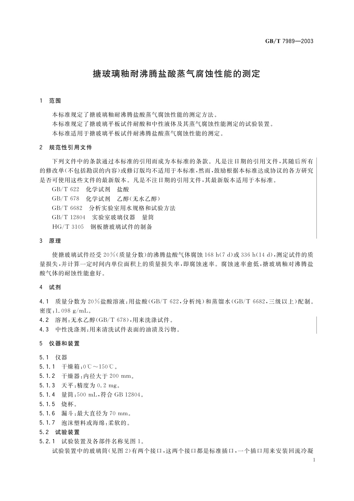 GB/T 7989-2003 搪玻璃釉耐沸腾盐酸蒸气腐蚀性能的测定