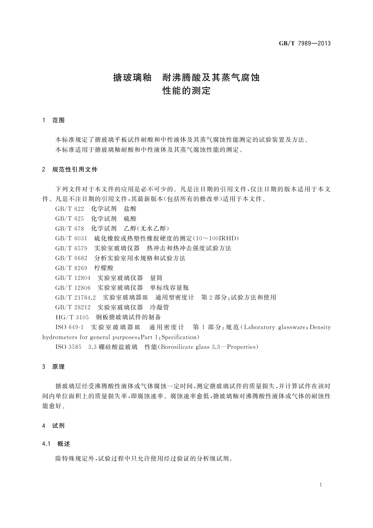 GB/T 7989-2013 搪玻璃釉　耐沸腾酸及其蒸气腐蚀性能的测定