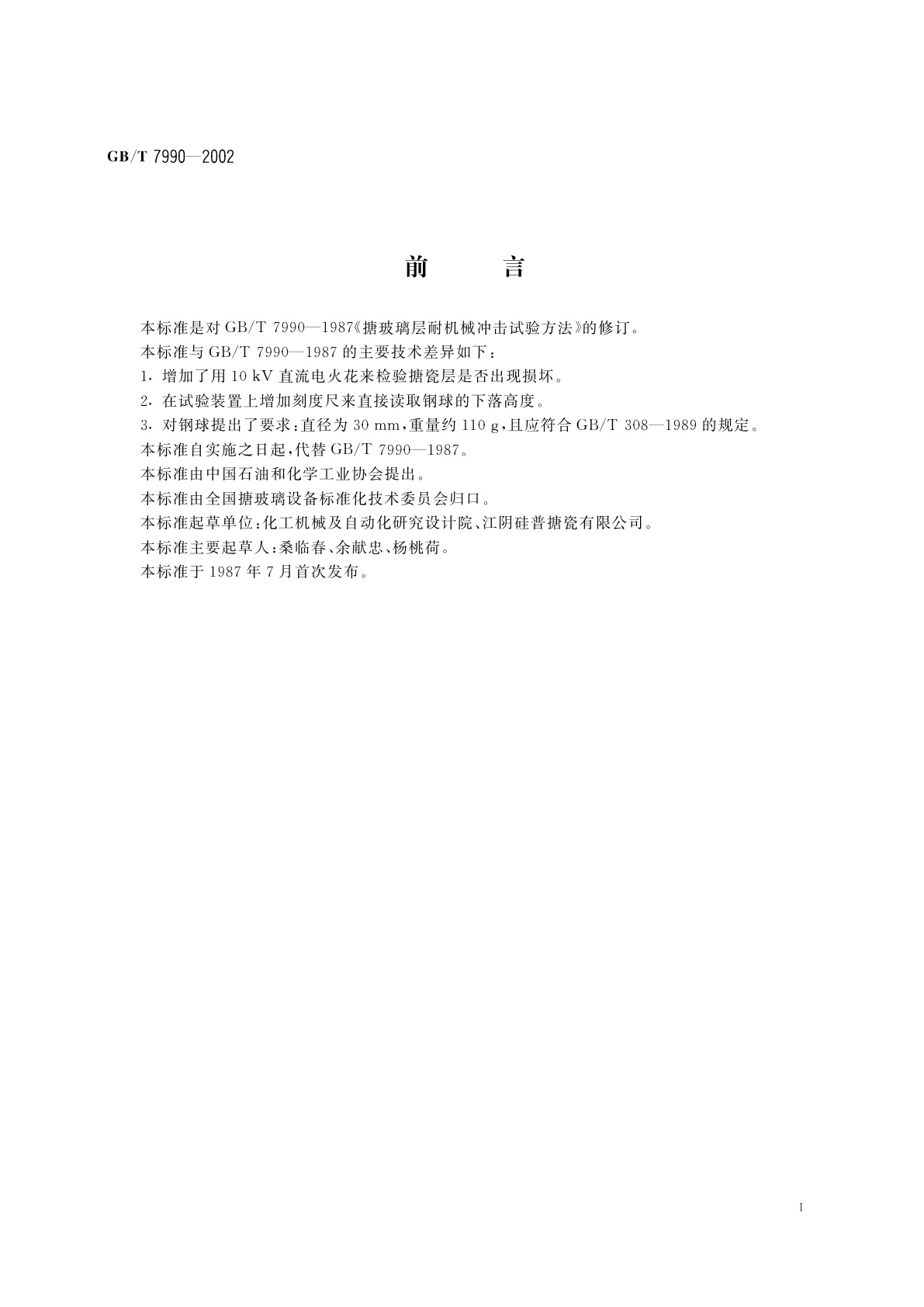 GB/T 7990-2002 搪玻璃层耐机械冲击试验方法