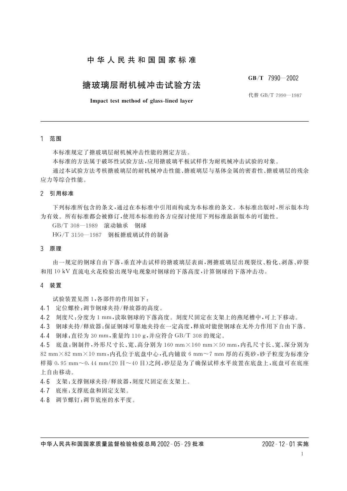 GB/T 7990-2002 搪玻璃层耐机械冲击试验方法
