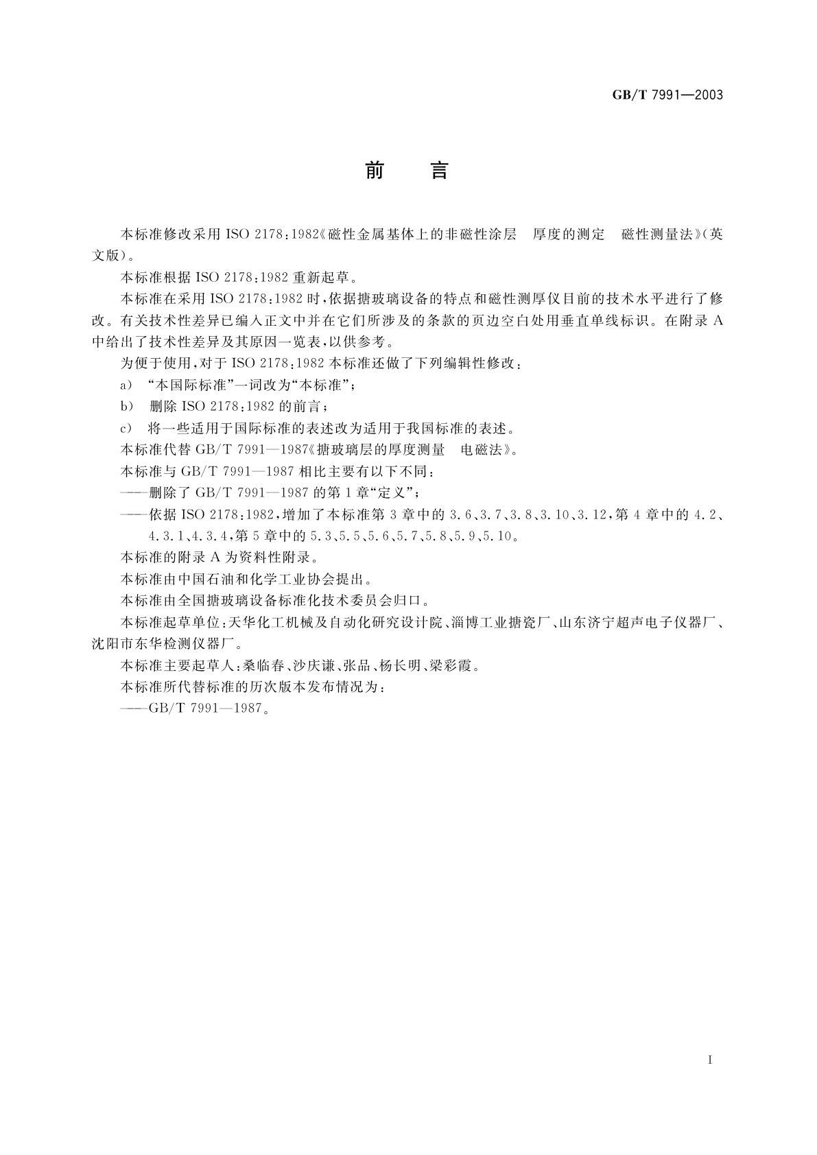 GB/T 7991-2003 搪玻璃层厚度测量　电磁法