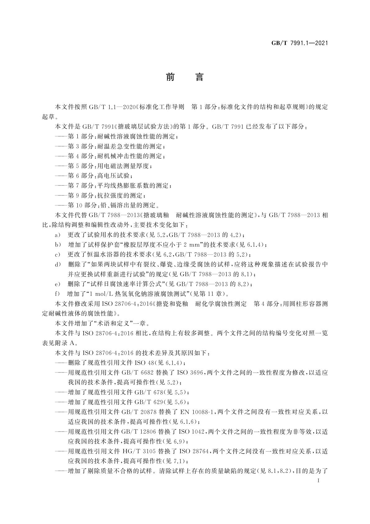 GB/T 7991.1-2021 搪玻璃层试验方法　第1部分：耐碱性溶液腐蚀性能的测定