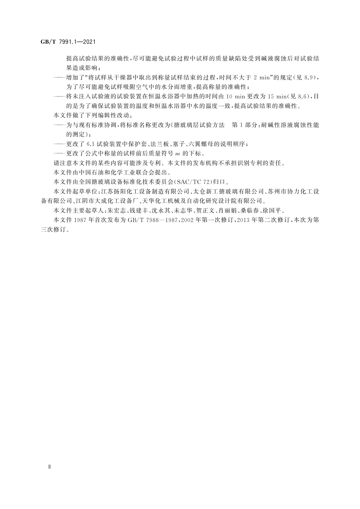 GB/T 7991.1-2021 搪玻璃层试验方法　第1部分：耐碱性溶液腐蚀性能的测定