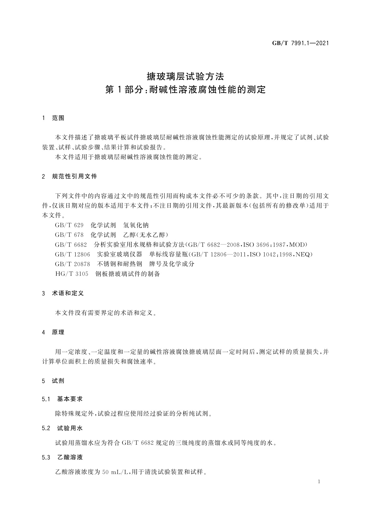 GB/T 7991.1-2021 搪玻璃层试验方法　第1部分：耐碱性溶液腐蚀性能的测定