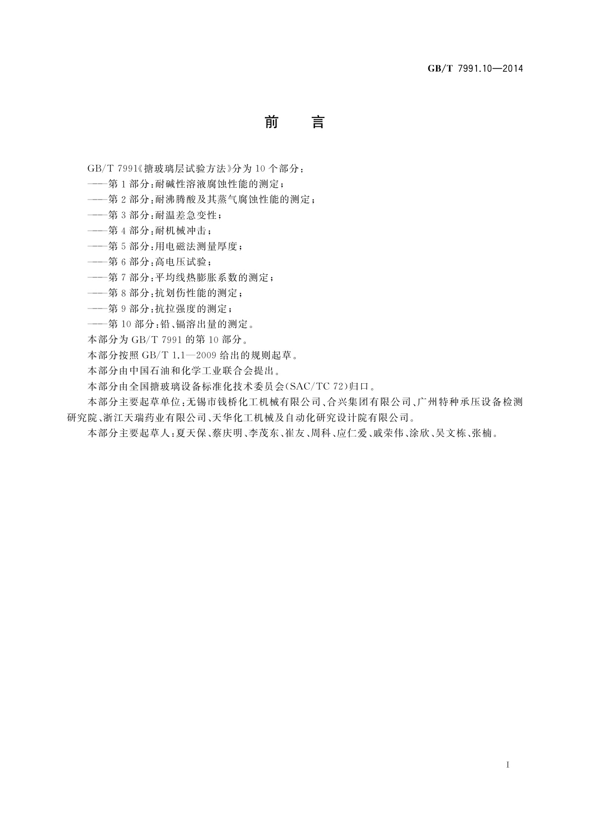 GB/T 7991.10-2014 搪玻璃层试验方法　第10部分：铅、镉溶出量的测定