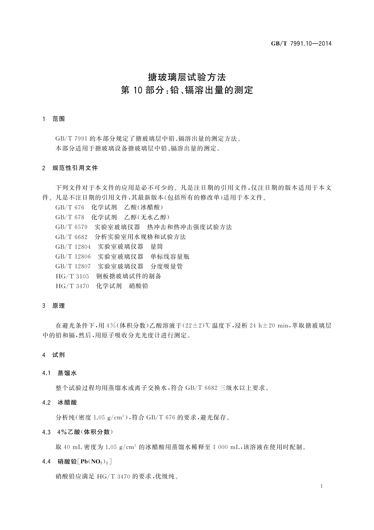 GB/T 7991.10-2014 搪玻璃层试验方法　第10部分：铅、镉溶出量的测定