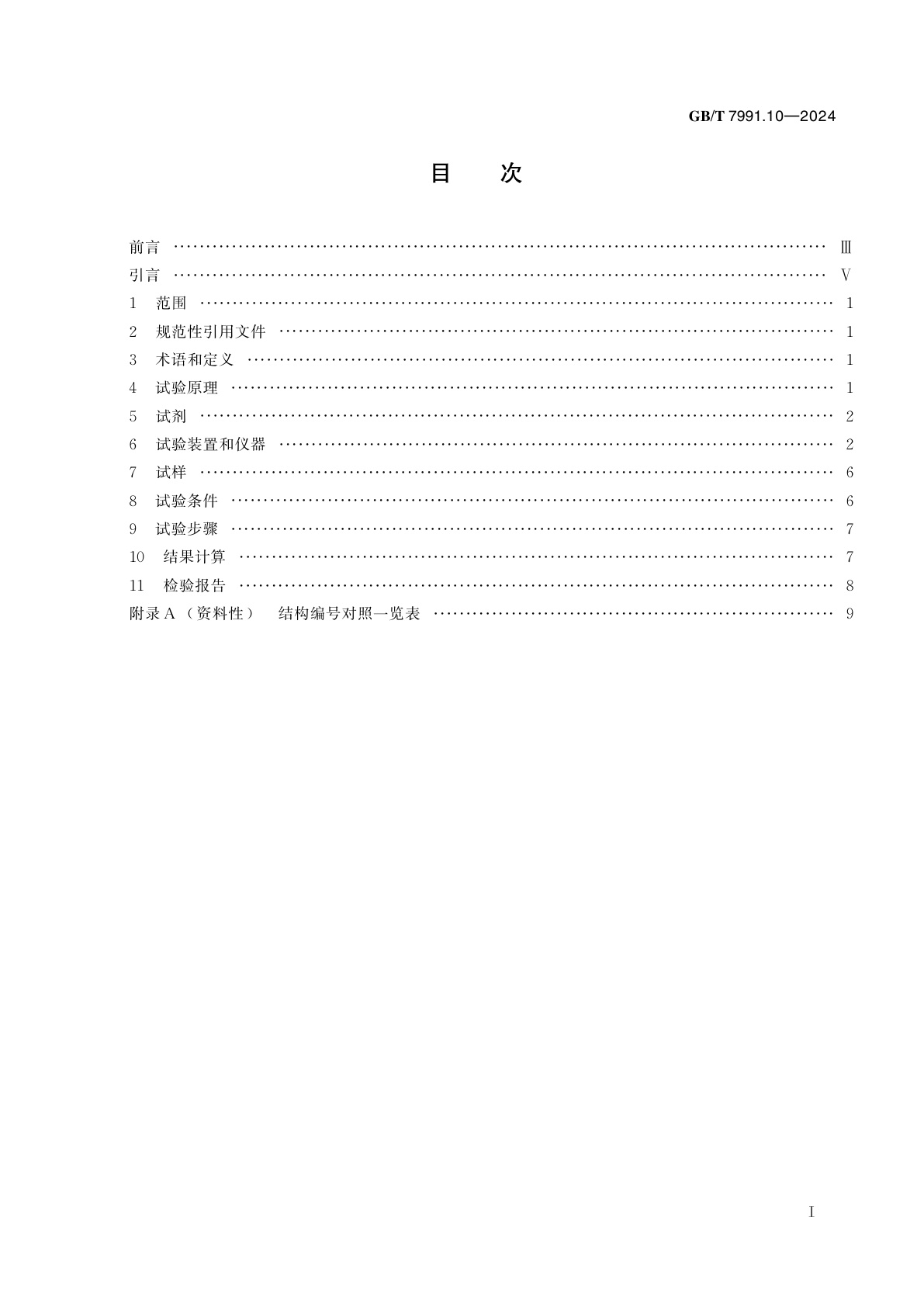 GB/T 7991.10-2024 搪玻璃层试验方法　第10部分：生产和贮存食品的搪玻璃设备搪玻璃层中重金属离子溶出量的测定和限值