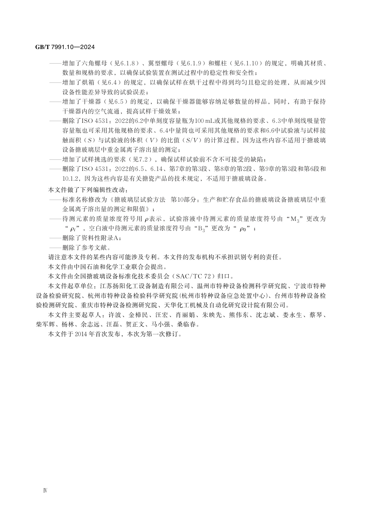 GB/T 7991.10-2024 搪玻璃层试验方法　第10部分：生产和贮存食品的搪玻璃设备搪玻璃层中重金属离子溶出量的测定和限值