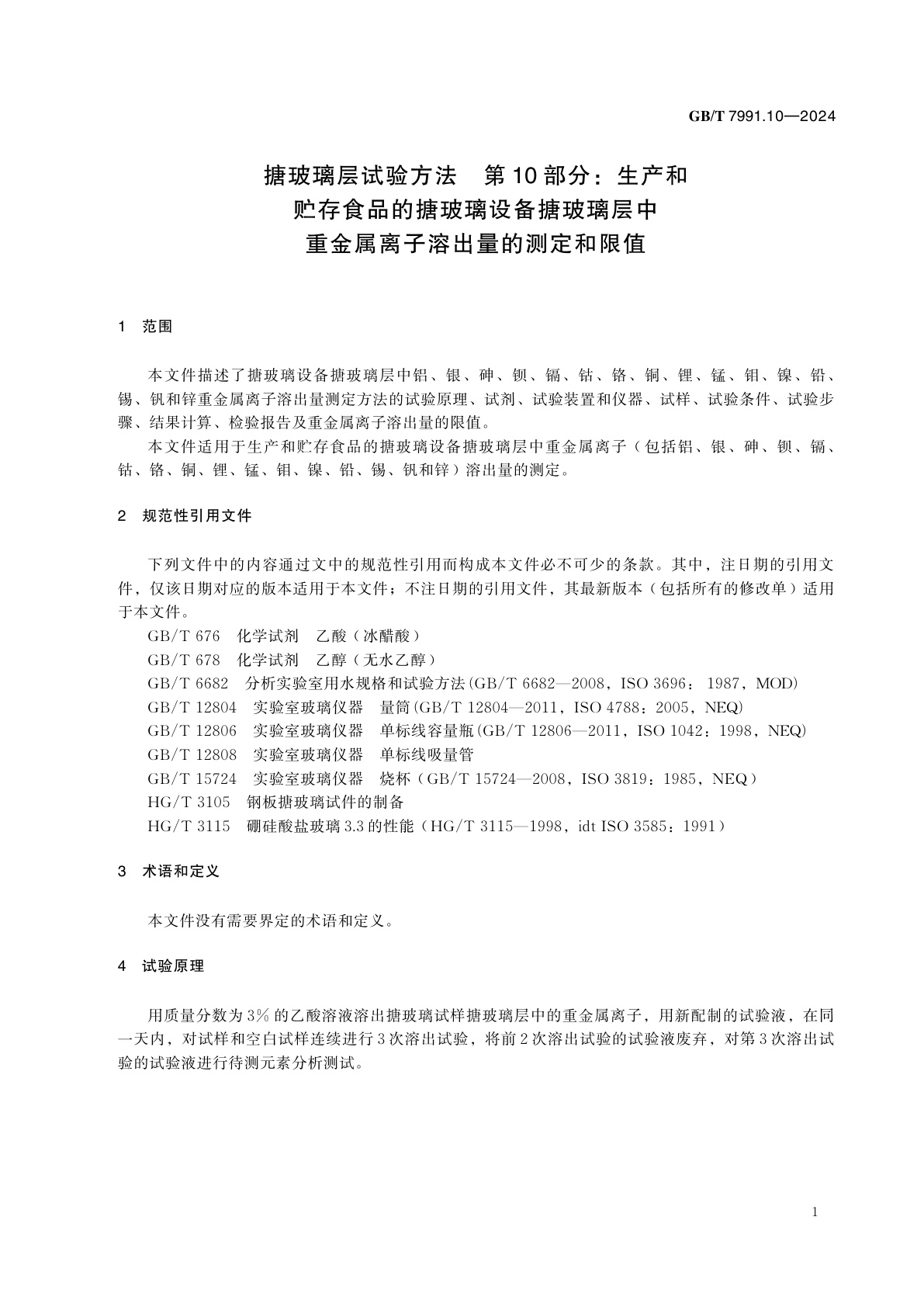 GB/T 7991.10-2024 搪玻璃层试验方法　第10部分：生产和贮存食品的搪玻璃设备搪玻璃层中重金属离子溶出量的测定和限值