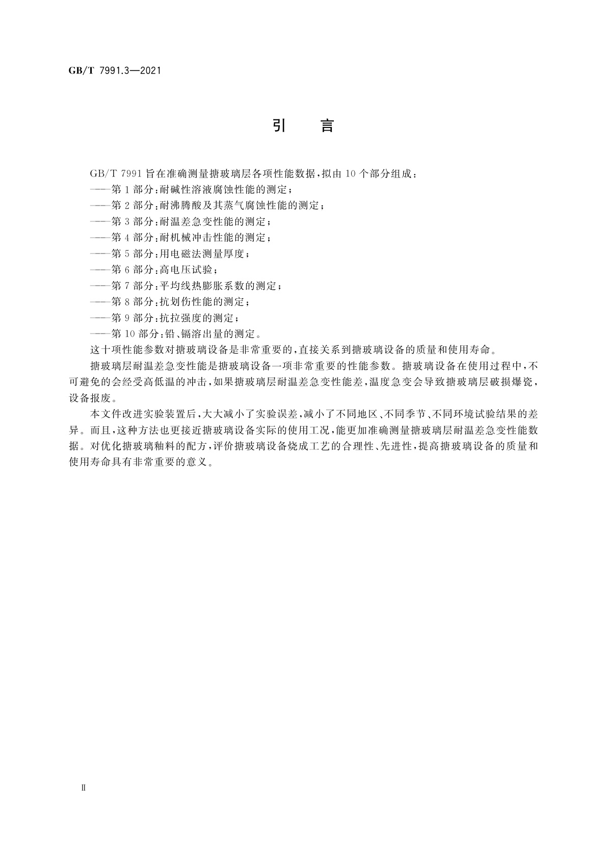 GB/T 7991.3-2021 搪玻璃层试验方法　第3部分：耐温差急变性能的测定