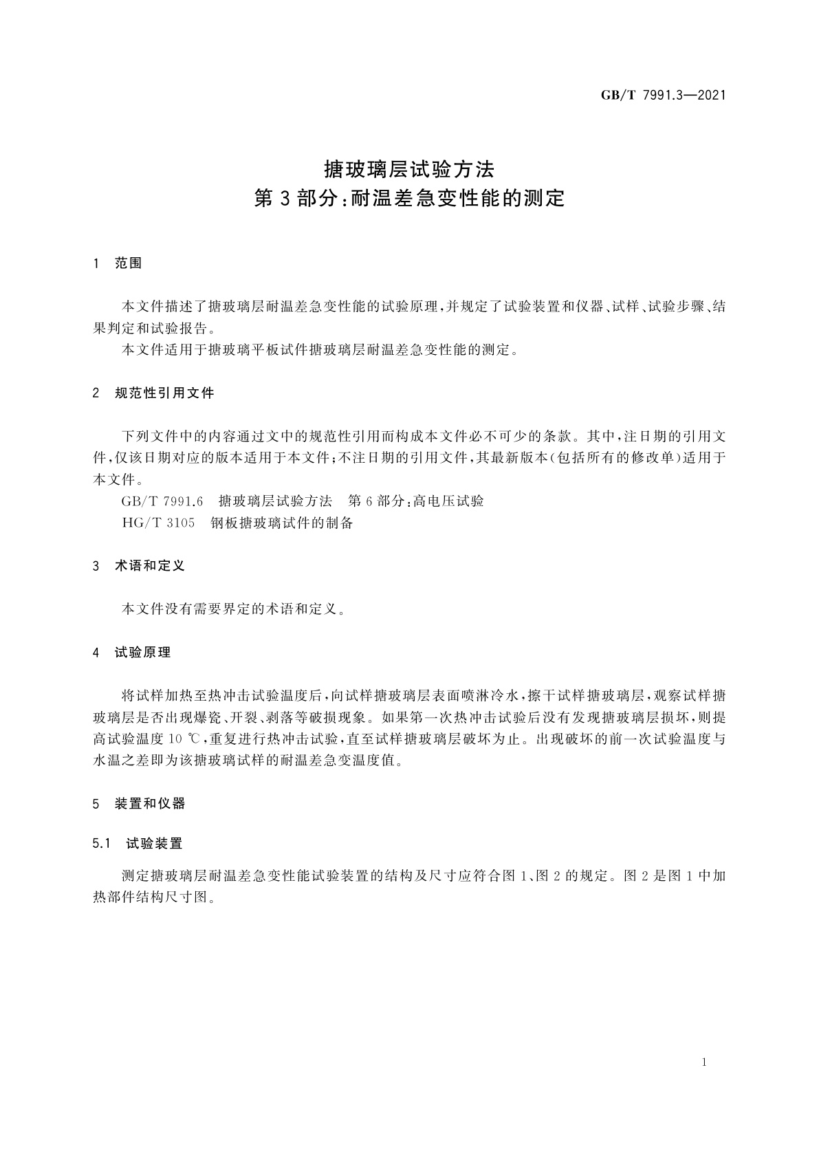 GB/T 7991.3-2021 搪玻璃层试验方法　第3部分：耐温差急变性能的测定
