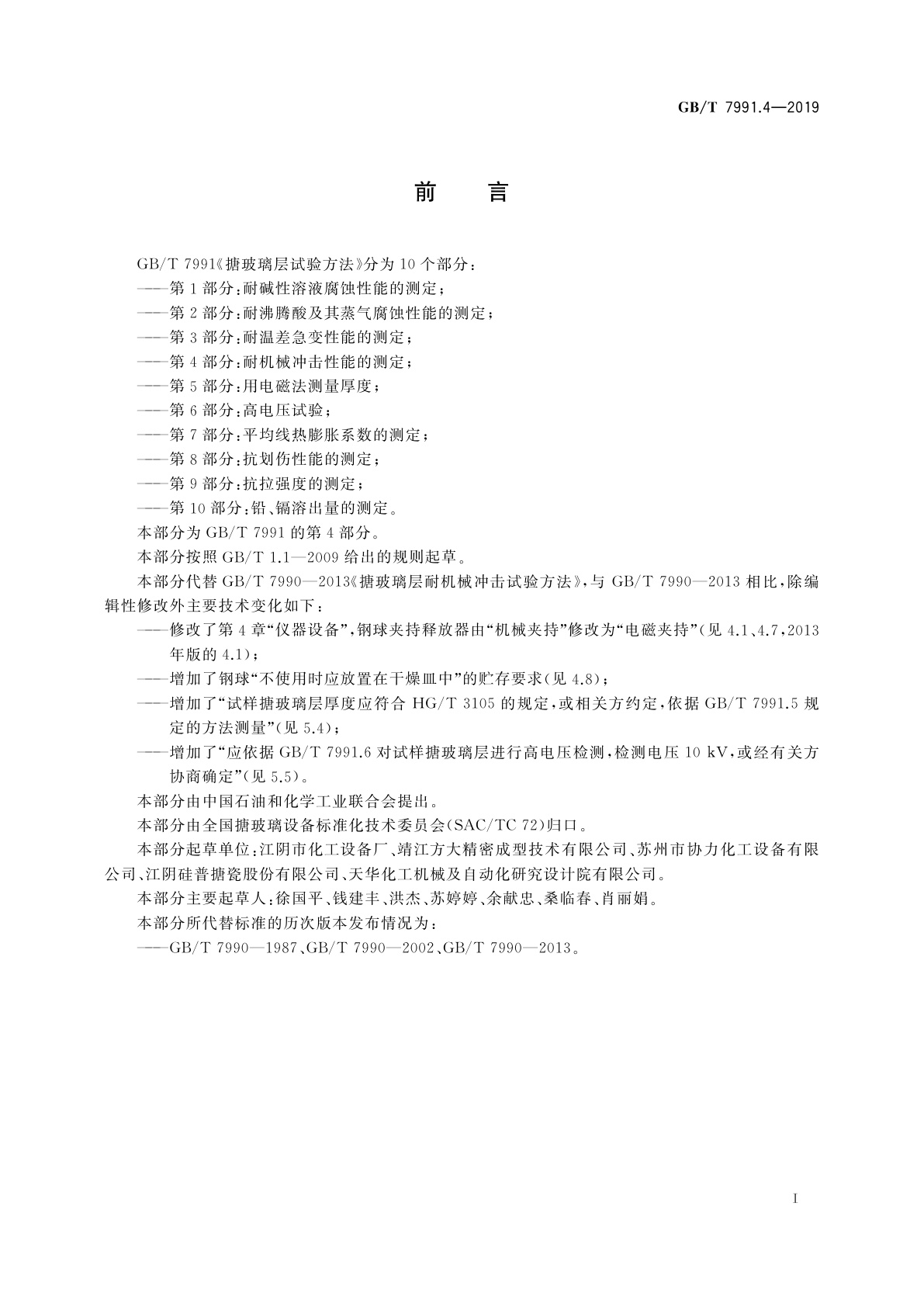 GB/T 7991.4-2019 搪玻璃层试验方法　第4部分：耐机械冲击性能的测定