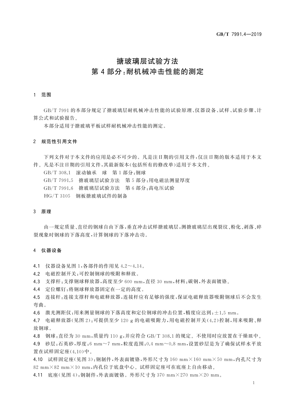 GB/T 7991.4-2019 搪玻璃层试验方法　第4部分：耐机械冲击性能的测定