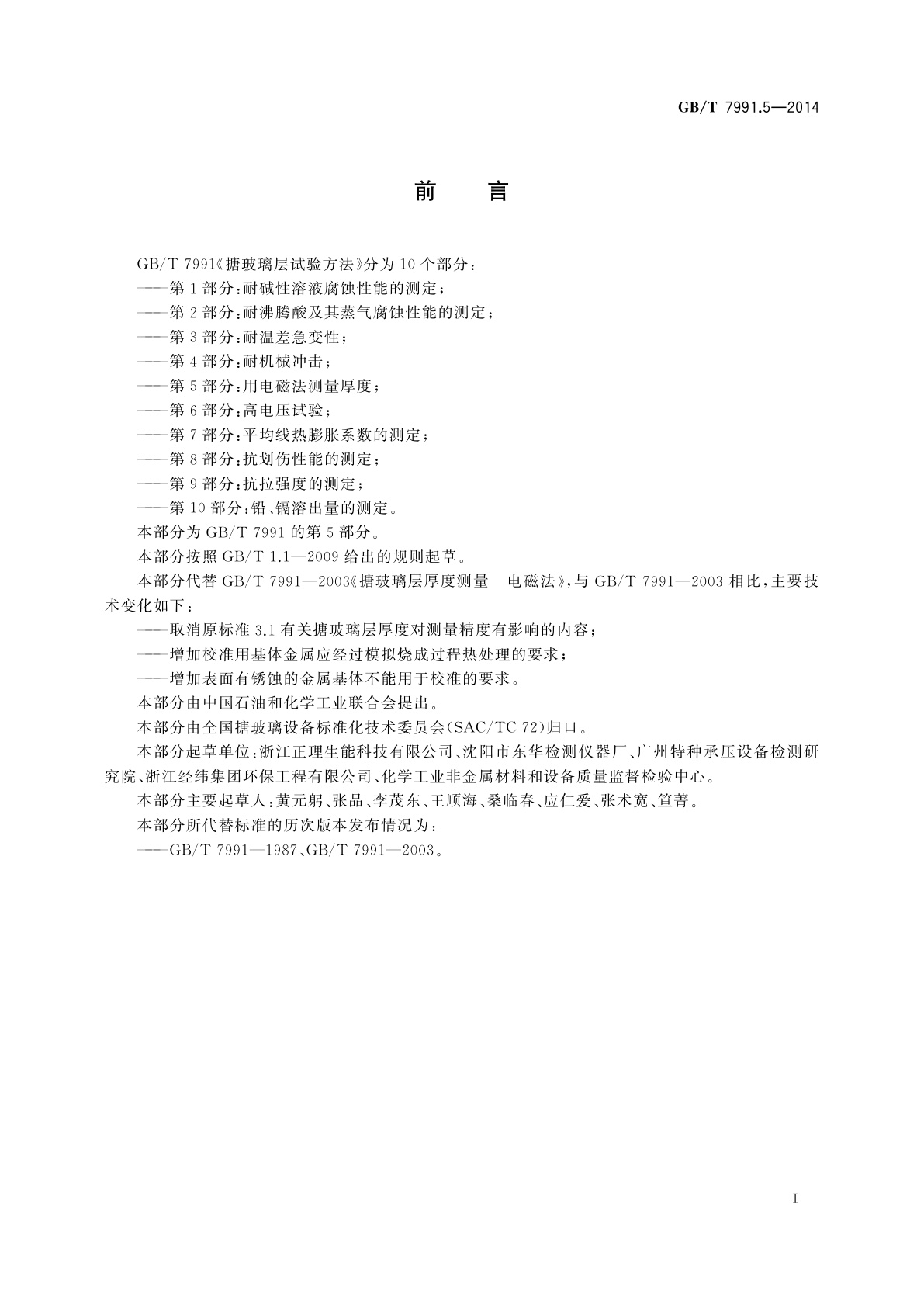 GB/T 7991.5-2014 搪玻璃层试验方法　第5部分：用电磁法测量厚度