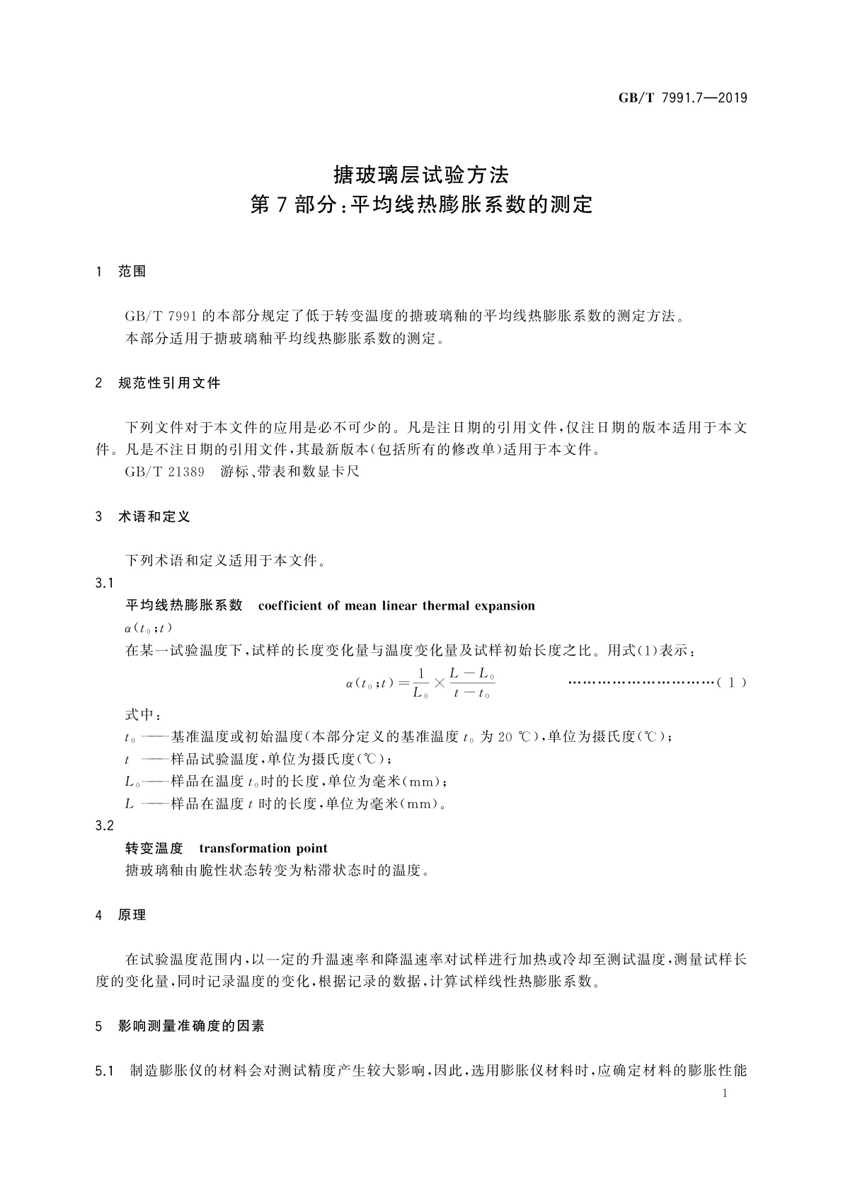 GB/T 7991.7-2019 搪玻璃层试验方法　第7部分：平均线热膨胀系数的测定