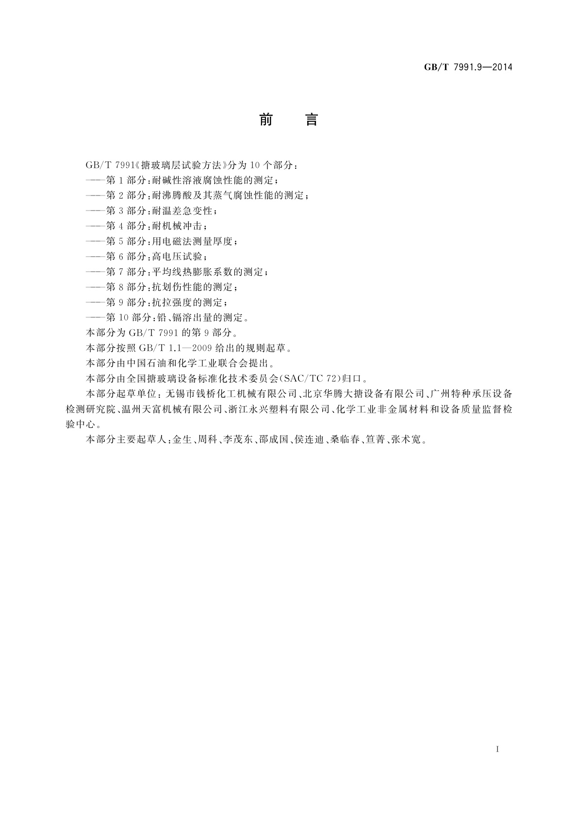 GB/T 7991.9-2014 搪玻璃层试验方法　第9部分：抗拉强度的测定