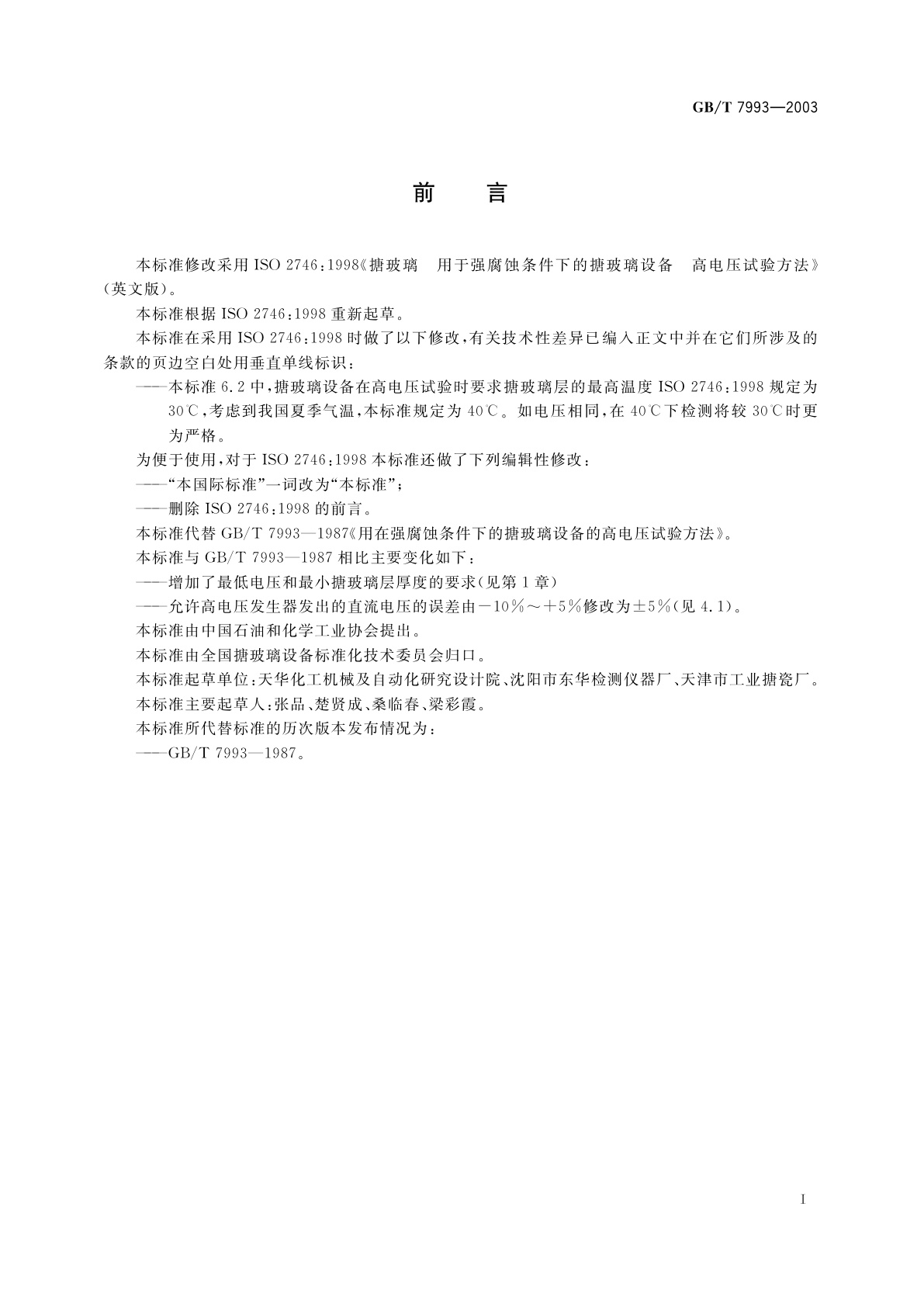 GB/T 7993-2003 用在腐蚀条件下的搪玻璃设备的高电压试验方法