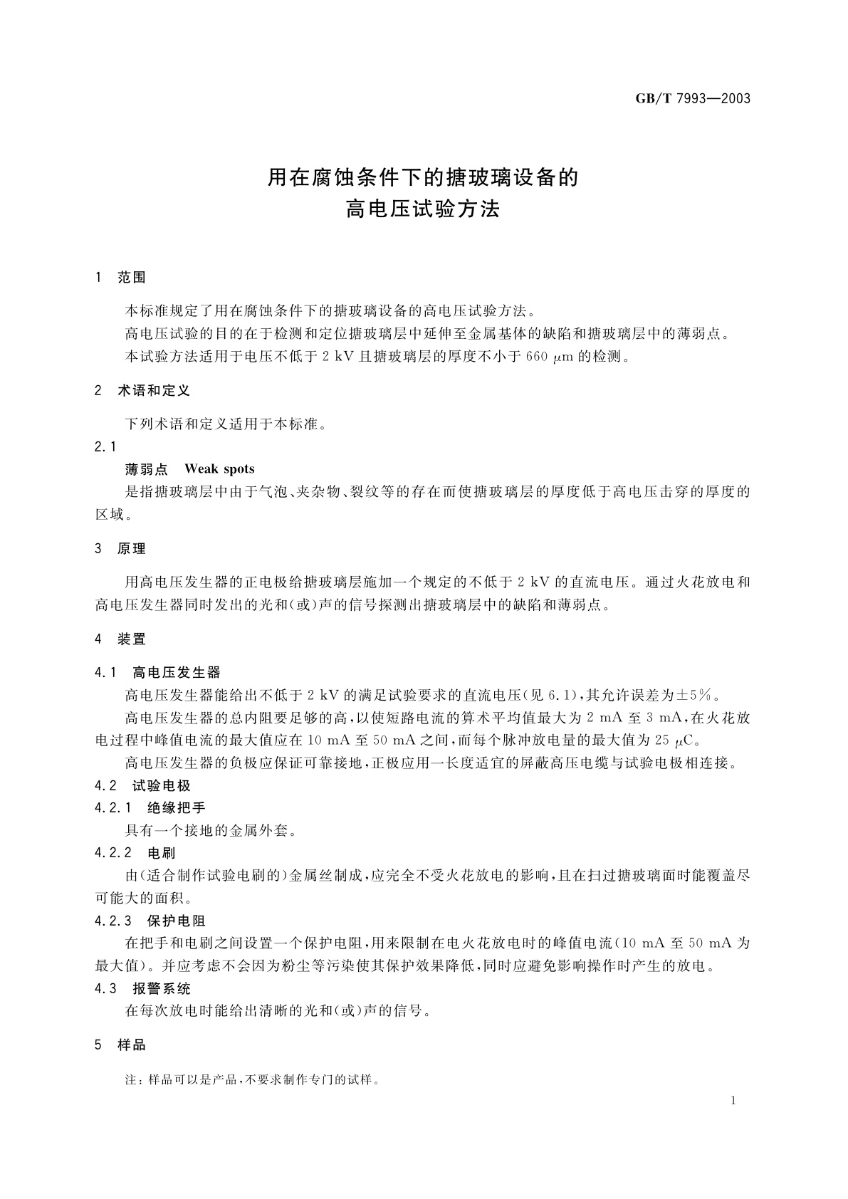 GB/T 7993-2003 用在腐蚀条件下的搪玻璃设备的高电压试验方法