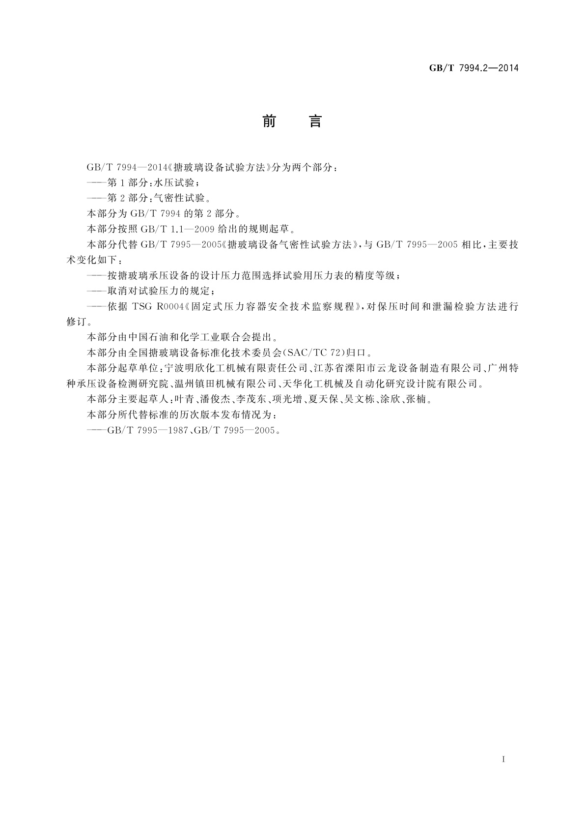 GB/T 7994.2-2014 搪玻璃设备试验方法　第2部分：气密性试验