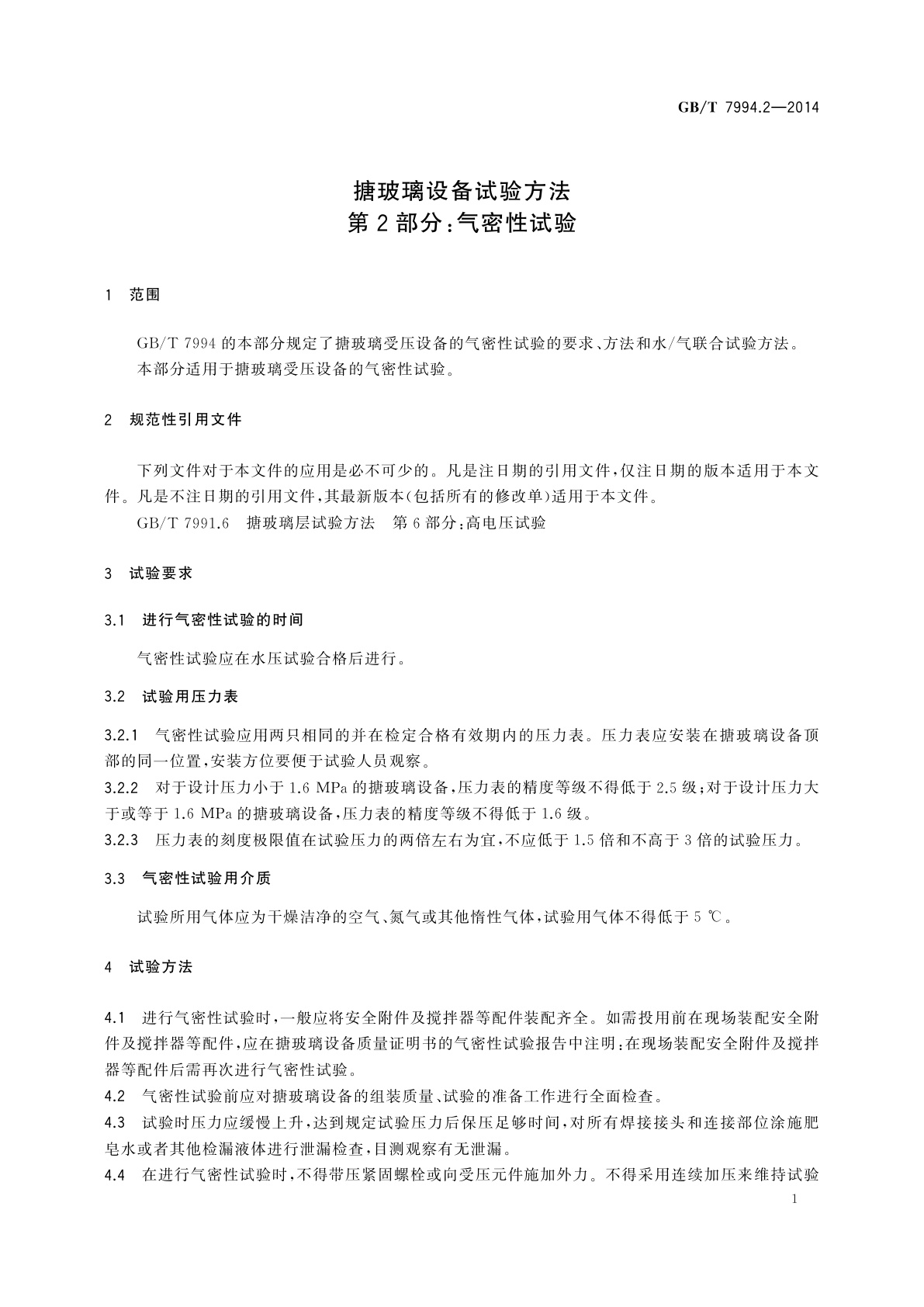 GB/T 7994.2-2014 搪玻璃设备试验方法　第2部分：气密性试验