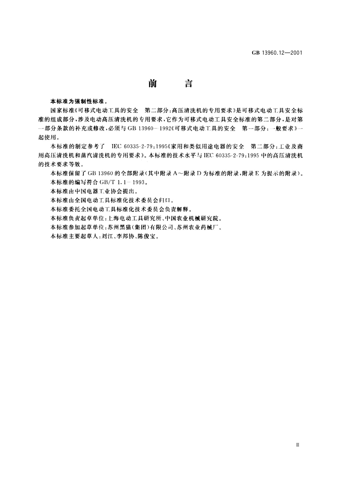 GB 13960.12-2001 可移式电动工具的安全　第二部分：高压清洗机的专用要求