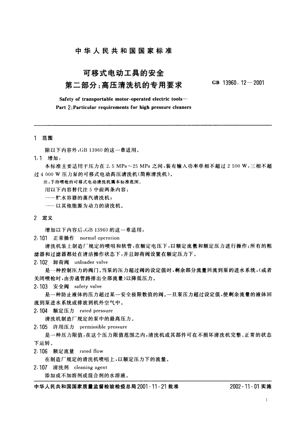 GB 13960.12-2001 可移式电动工具的安全　第二部分：高压清洗机的专用要求