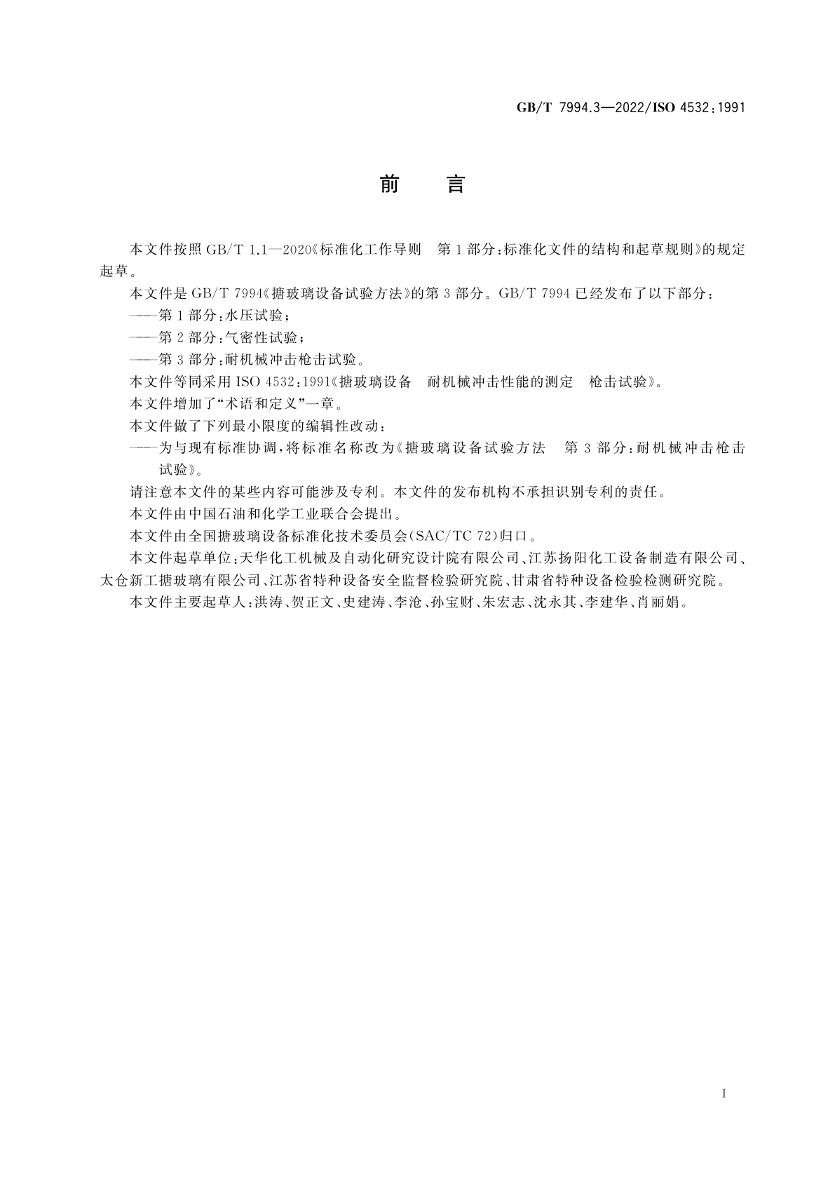 GB/T 7994.3-2022 搪玻璃设备试验方法　第3部分：耐机械冲击枪击试验