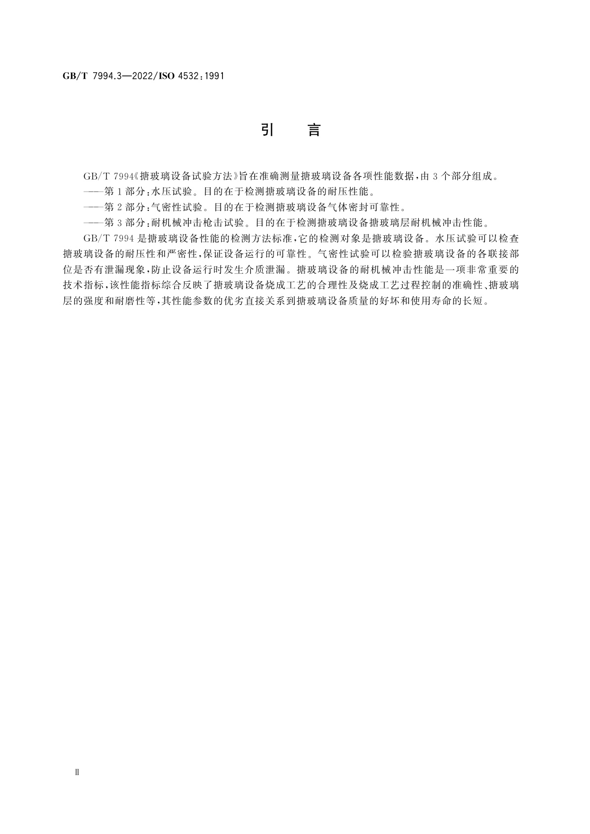 GB/T 7994.3-2022 搪玻璃设备试验方法　第3部分：耐机械冲击枪击试验