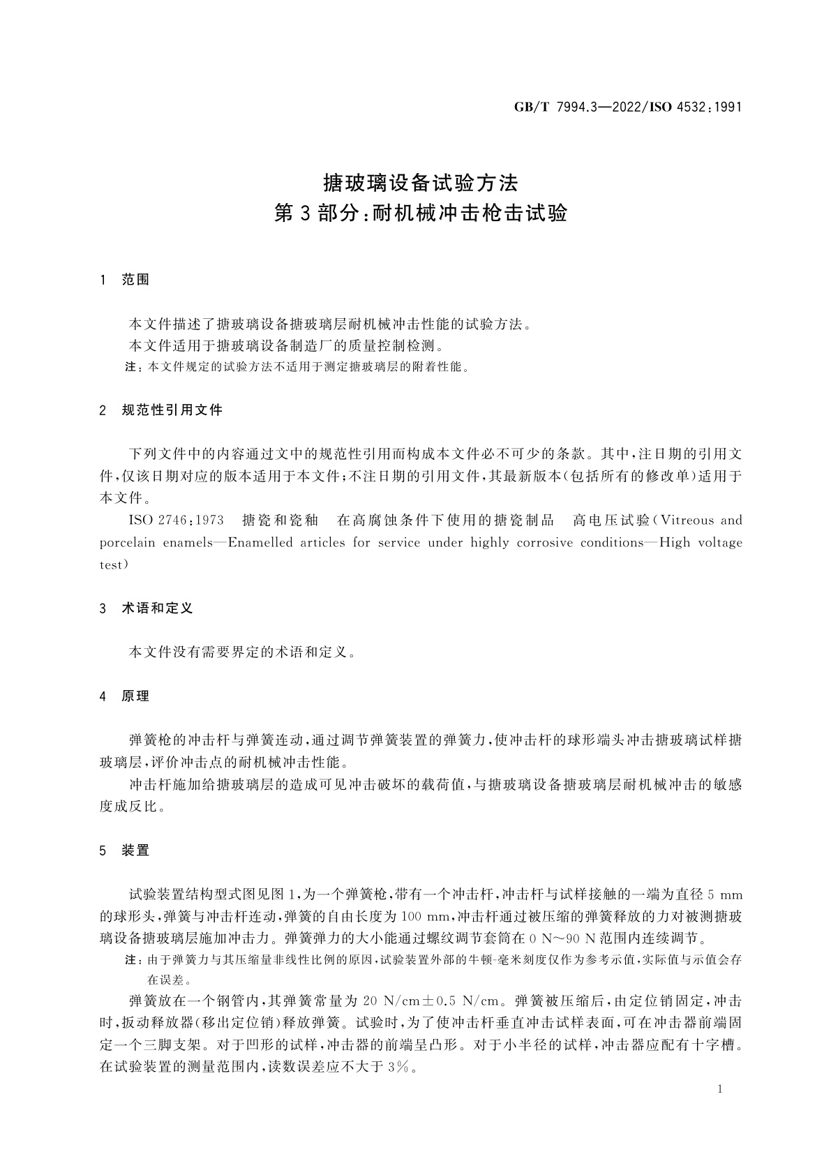 GB/T 7994.3-2022 搪玻璃设备试验方法　第3部分：耐机械冲击枪击试验