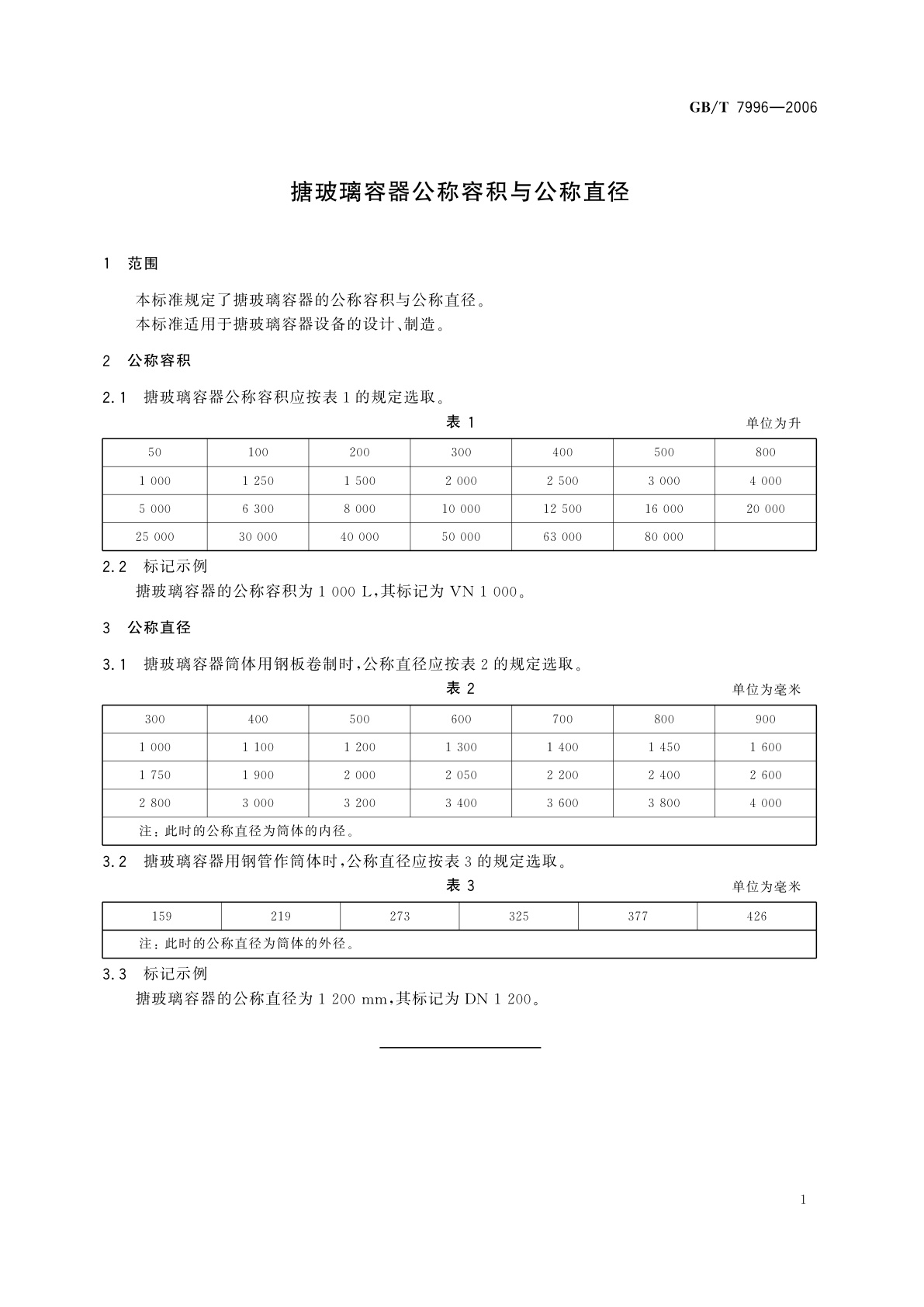 GB/T 7996-2006 搪玻璃容器公称容积与公称直径