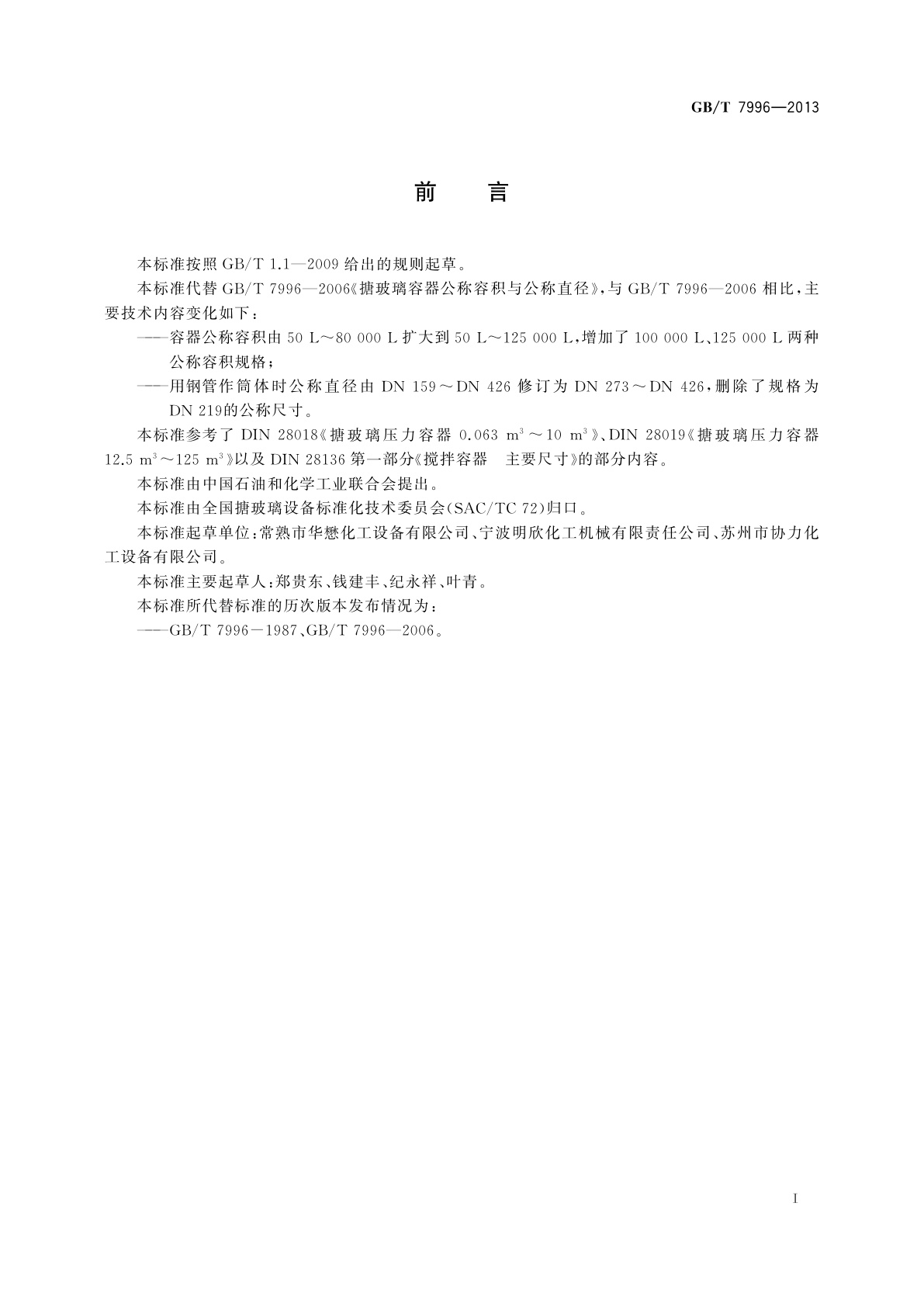 GB/T 7996-2013 搪玻璃容器公称容积与公称直径