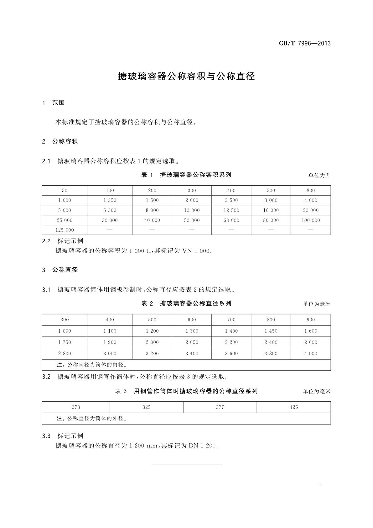 GB/T 7996-2013 搪玻璃容器公称容积与公称直径
