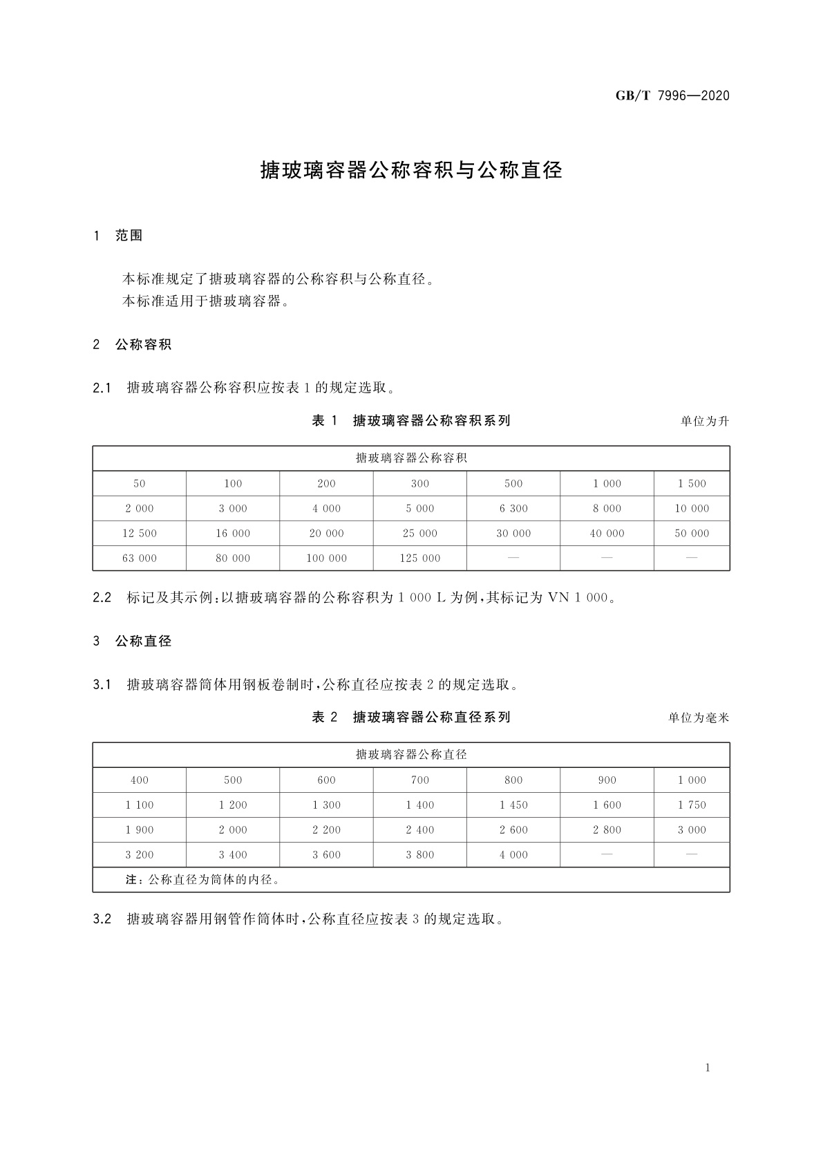 GB/T 7996-2020 搪玻璃容器公称容积与公称直径