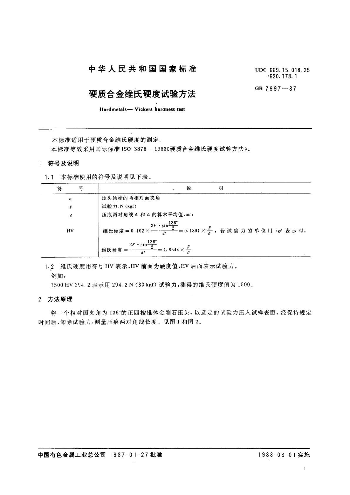 GB/T 7997-1987 硬质合金维氏硬度试验方法