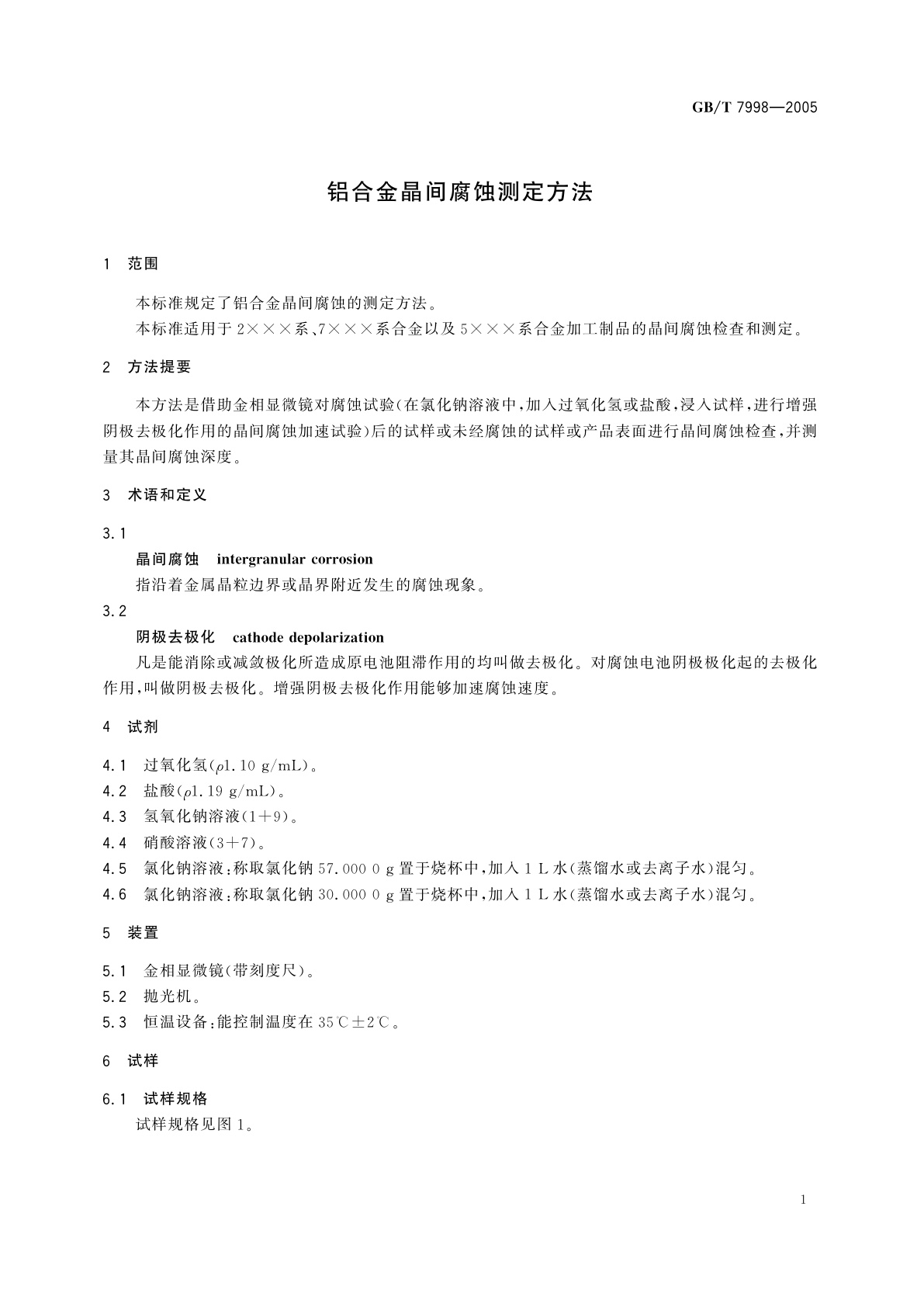 GB/T 7998-2005 铝合金晶间腐蚀测定方法